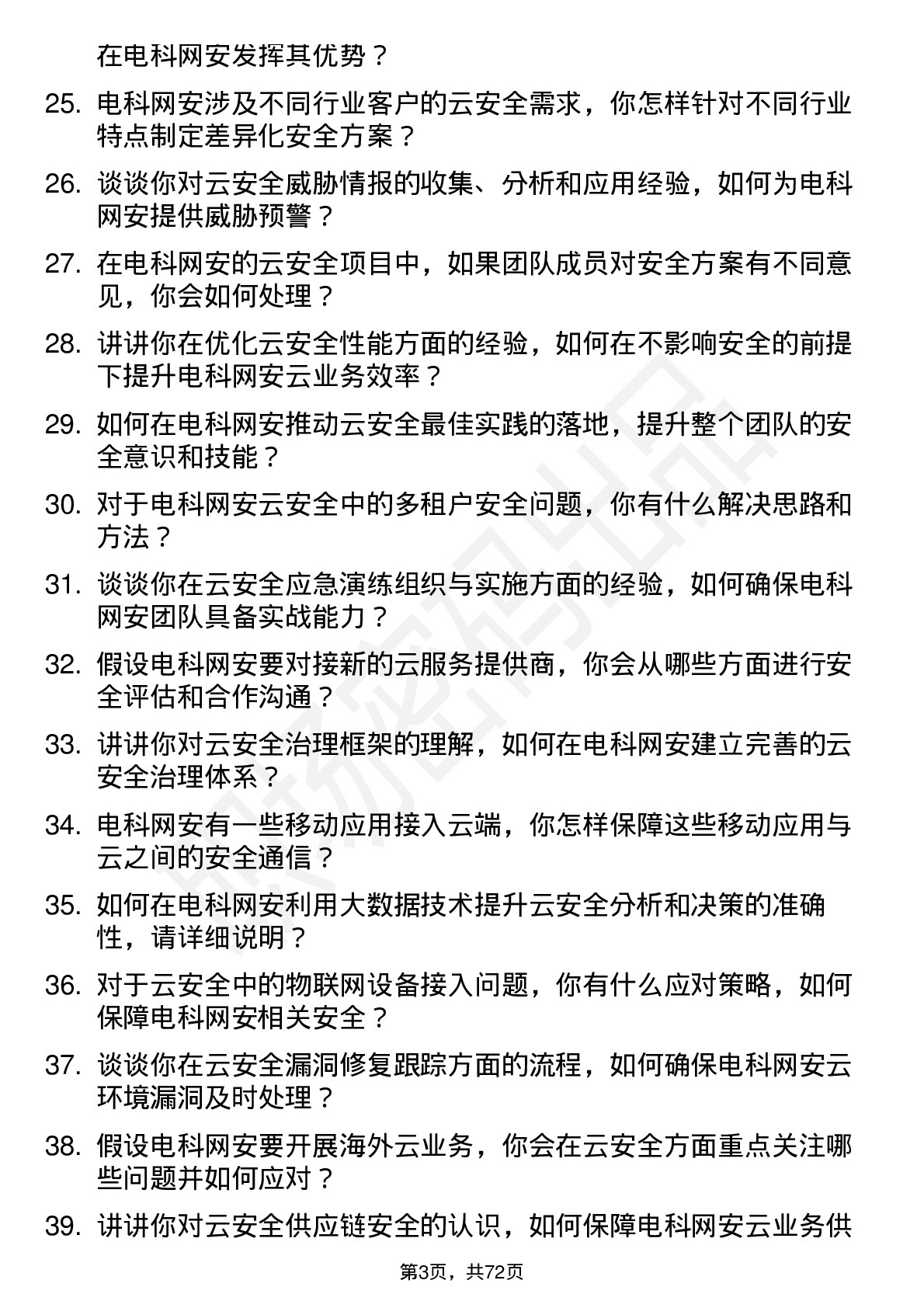 48道电科网安云安全工程师岗位面试题库及参考回答含考察点分析