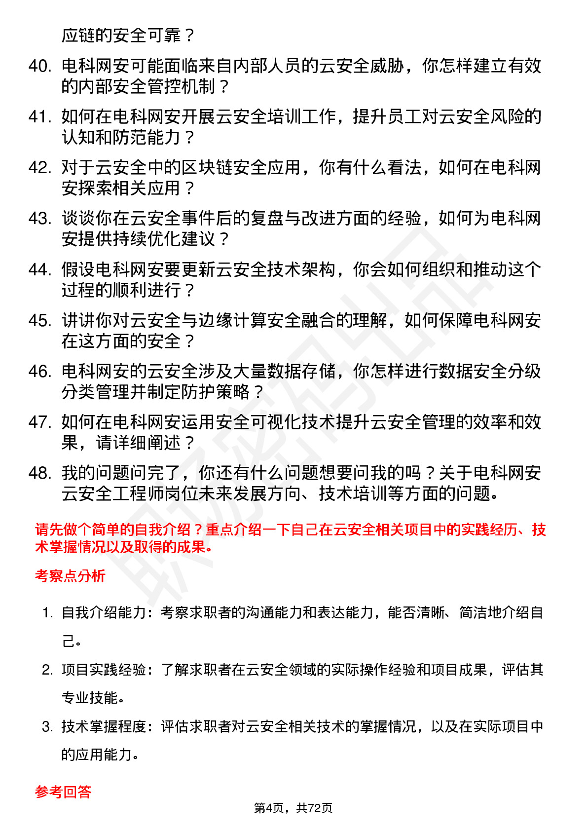 48道电科网安云安全工程师岗位面试题库及参考回答含考察点分析