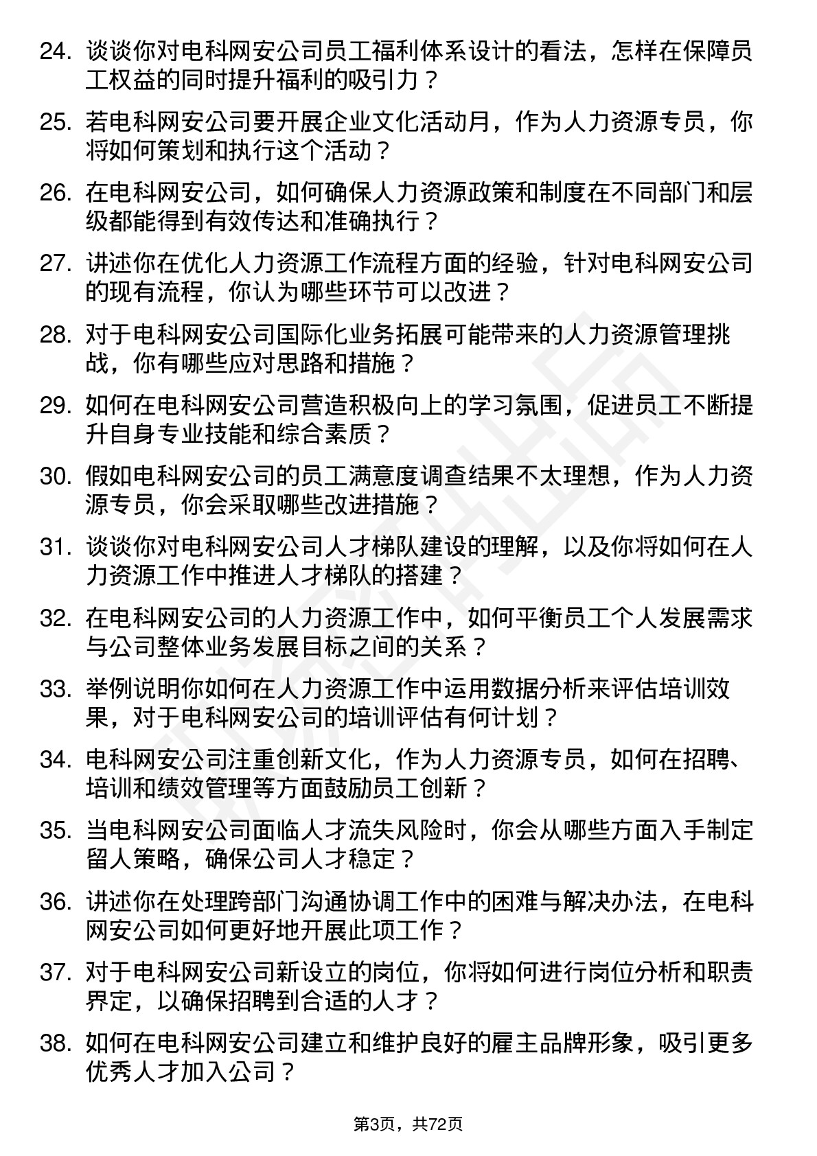 48道电科网安人力资源专员岗位面试题库及参考回答含考察点分析