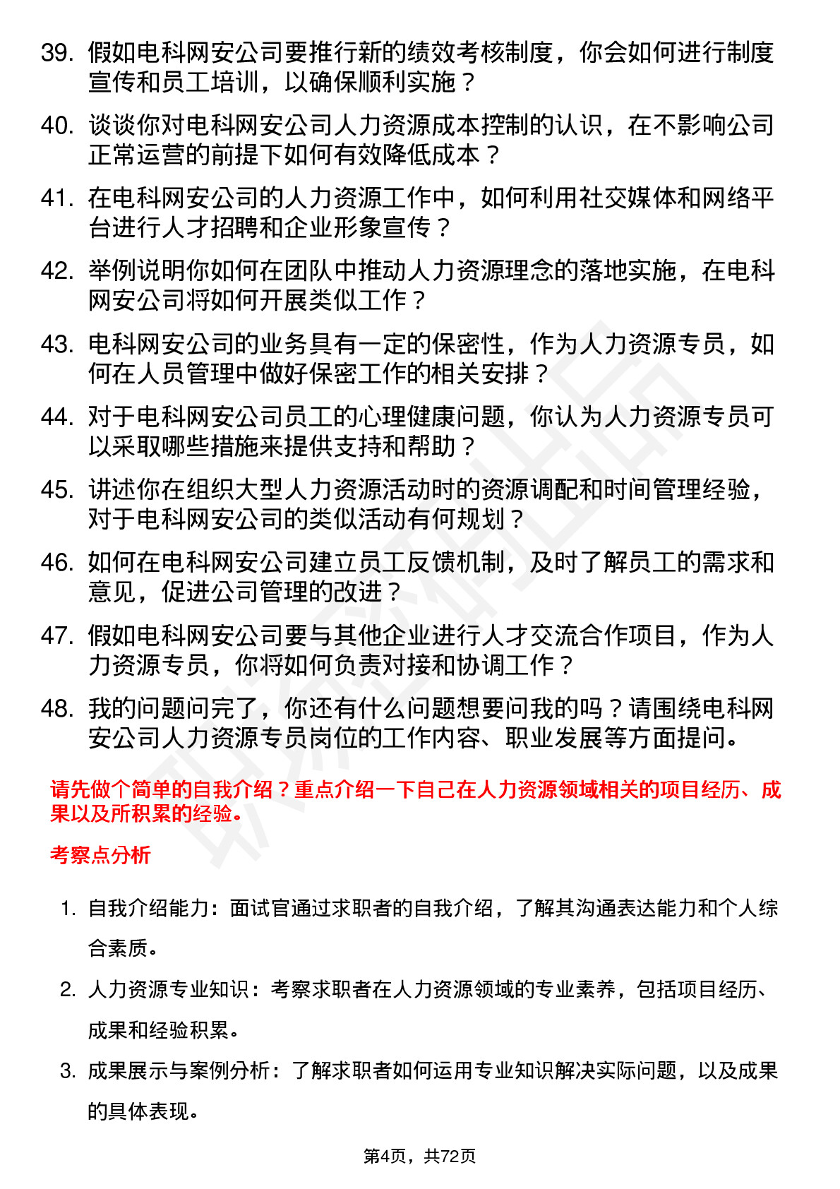 48道电科网安人力资源专员岗位面试题库及参考回答含考察点分析