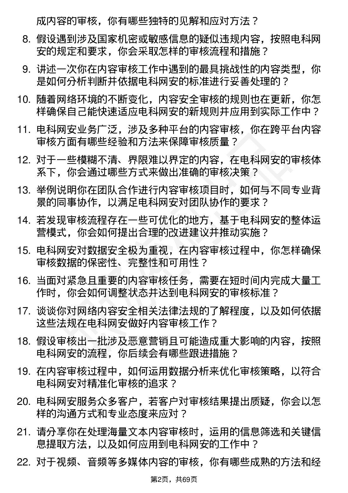 48道电科网安内容安全审核员岗位面试题库及参考回答含考察点分析