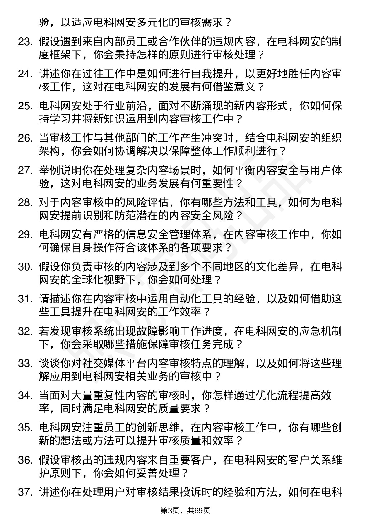 48道电科网安内容安全审核员岗位面试题库及参考回答含考察点分析