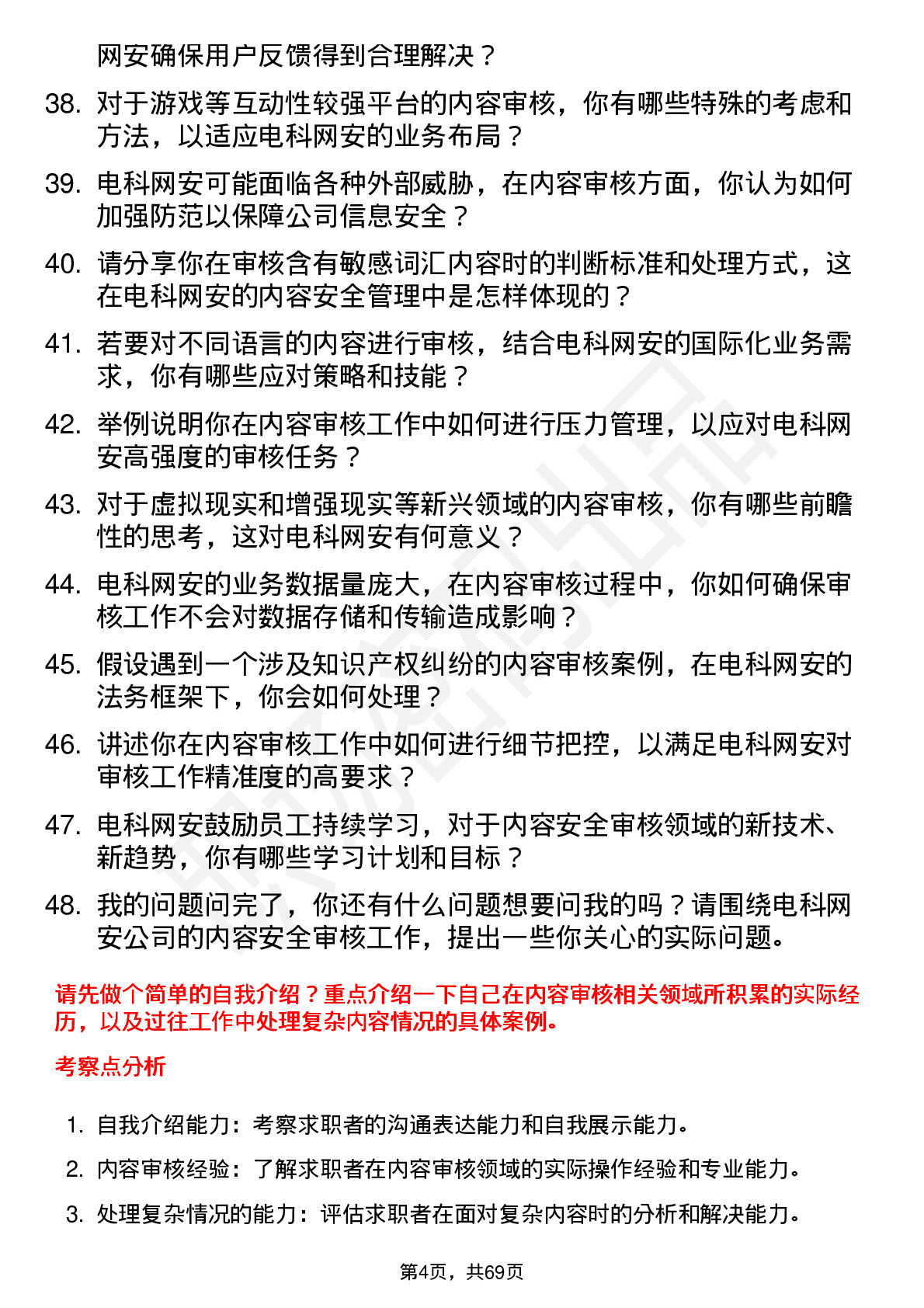 48道电科网安内容安全审核员岗位面试题库及参考回答含考察点分析