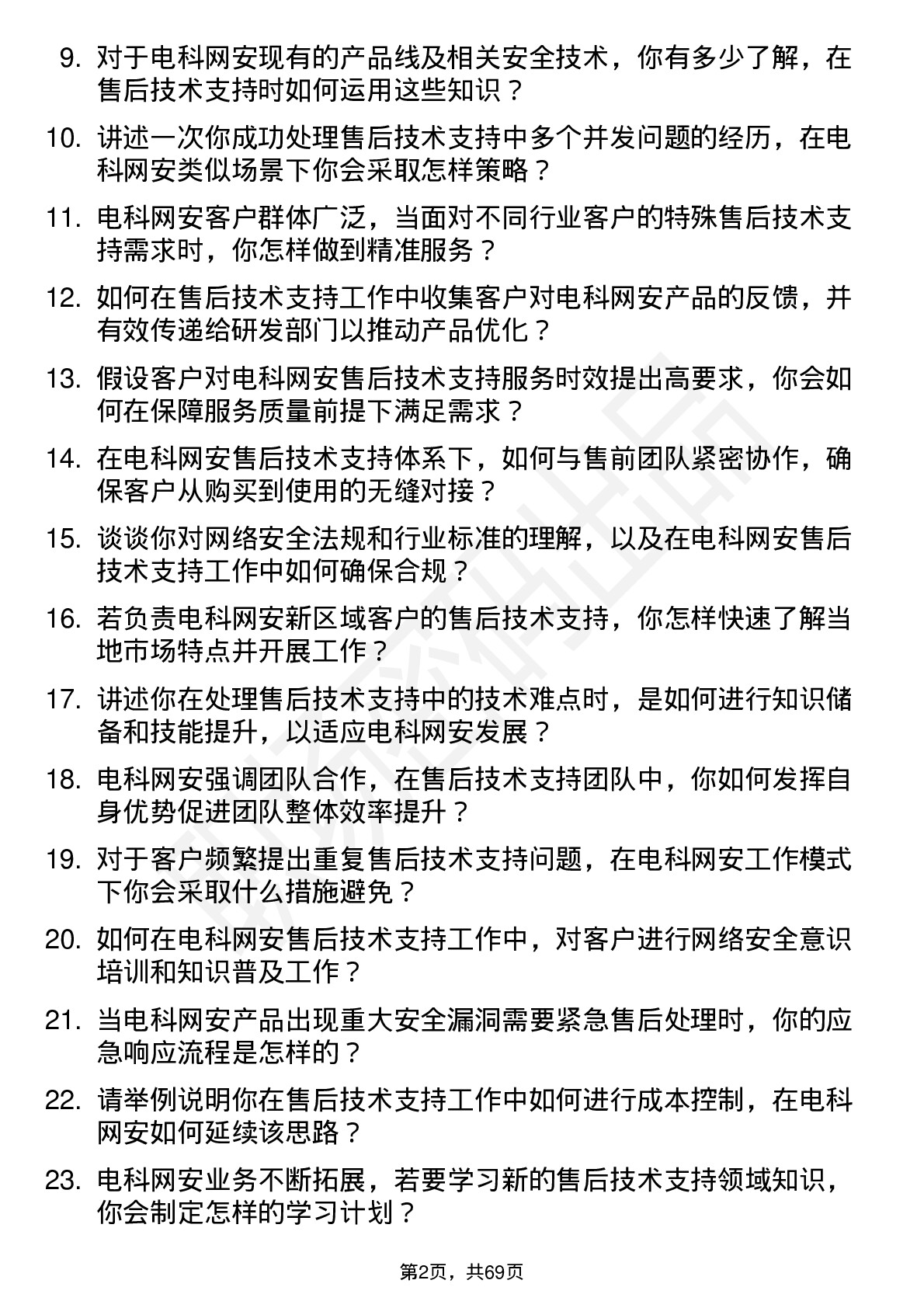 48道电科网安售后技术支持工程师岗位面试题库及参考回答含考察点分析