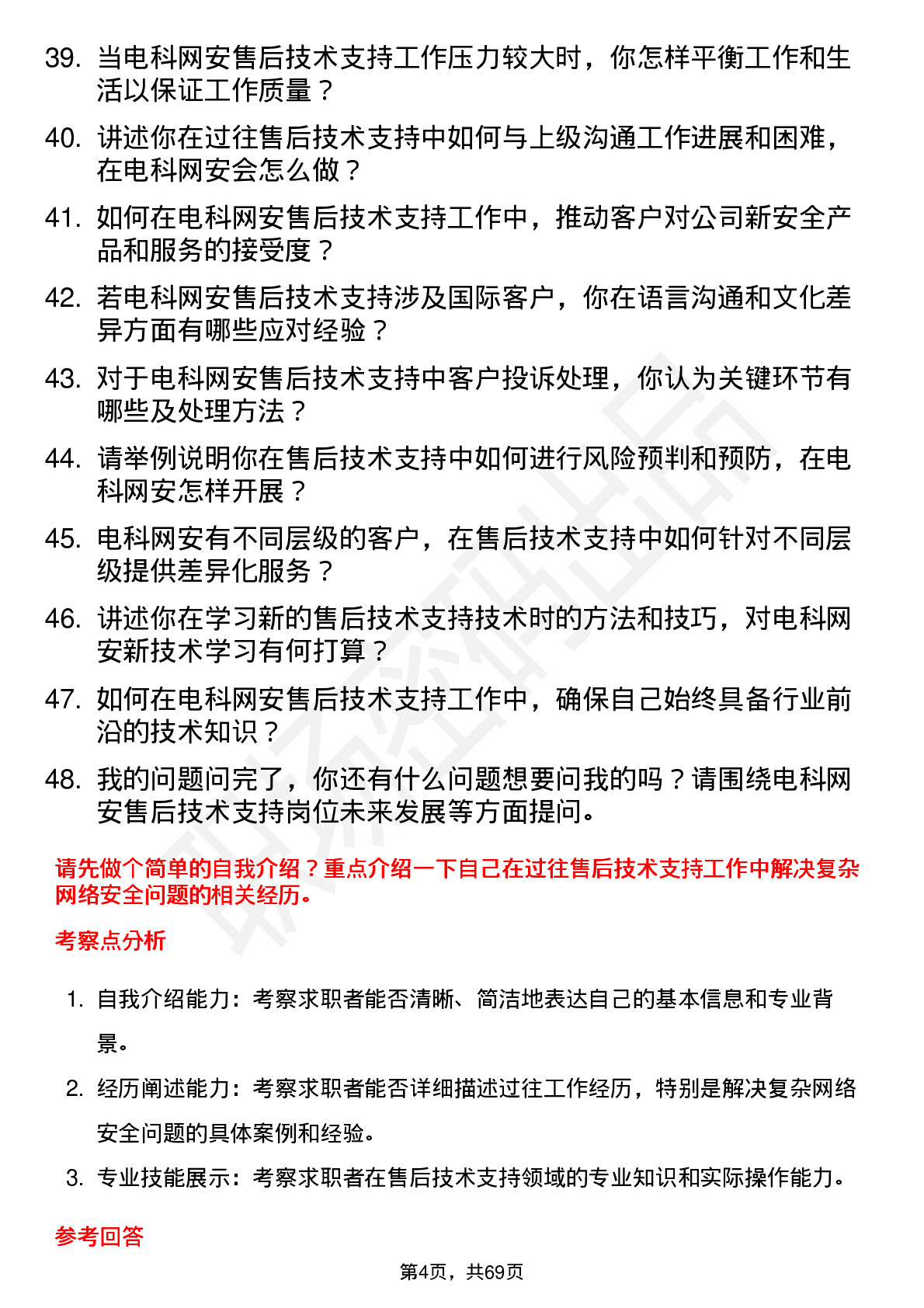 48道电科网安售后技术支持工程师岗位面试题库及参考回答含考察点分析