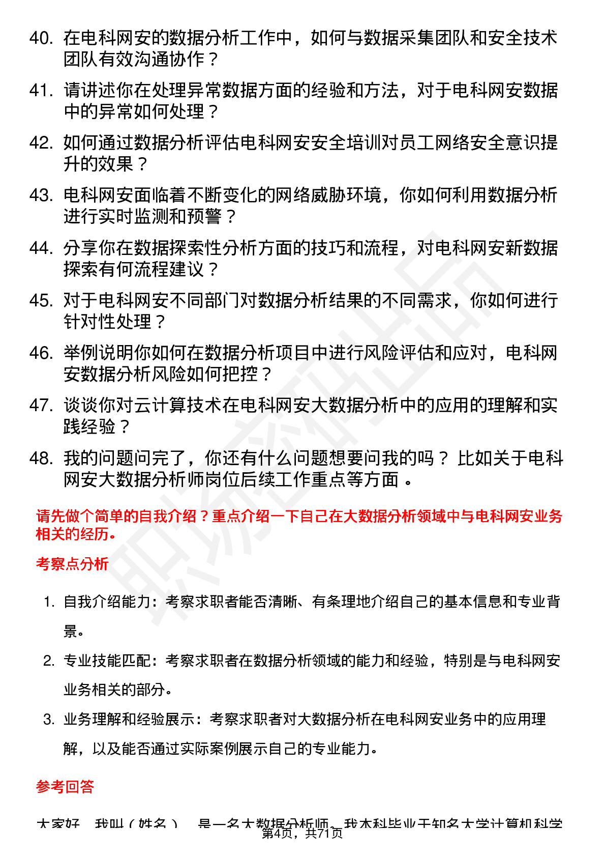 48道电科网安大数据分析师岗位面试题库及参考回答含考察点分析