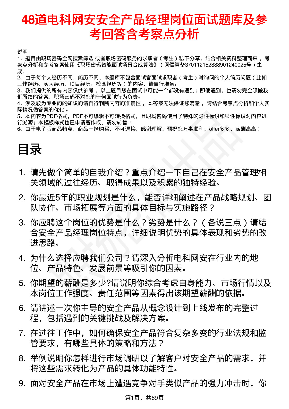 48道电科网安安全产品经理岗位面试题库及参考回答含考察点分析