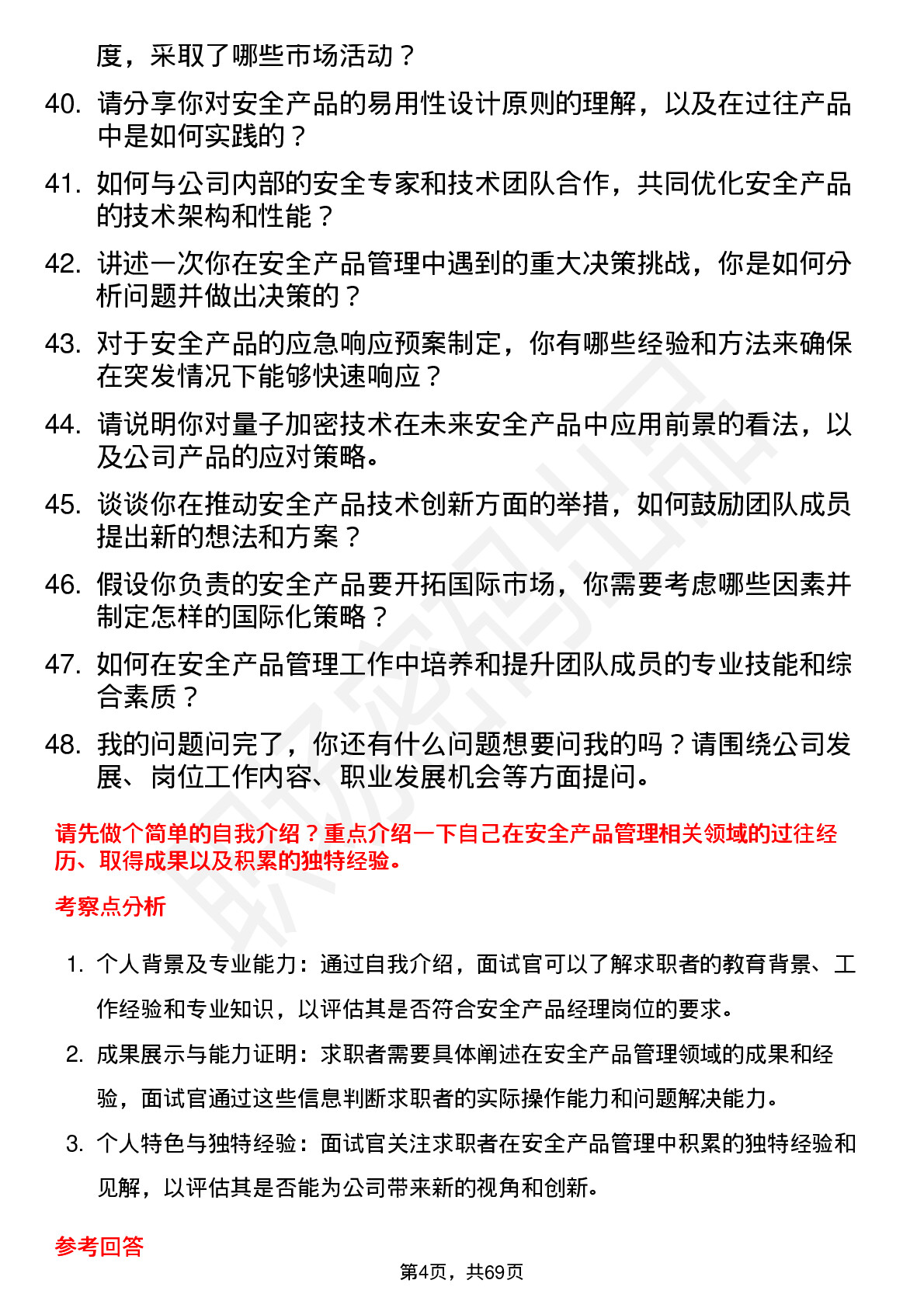 48道电科网安安全产品经理岗位面试题库及参考回答含考察点分析