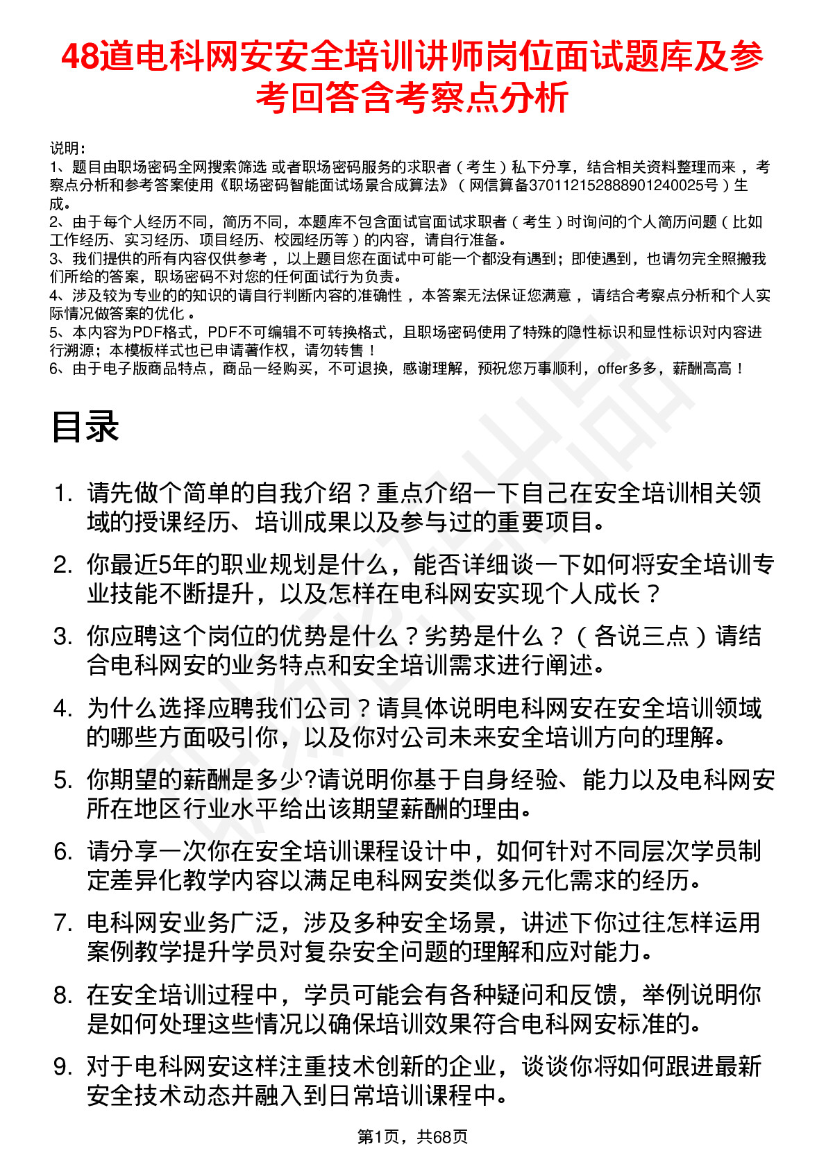 48道电科网安安全培训讲师岗位面试题库及参考回答含考察点分析