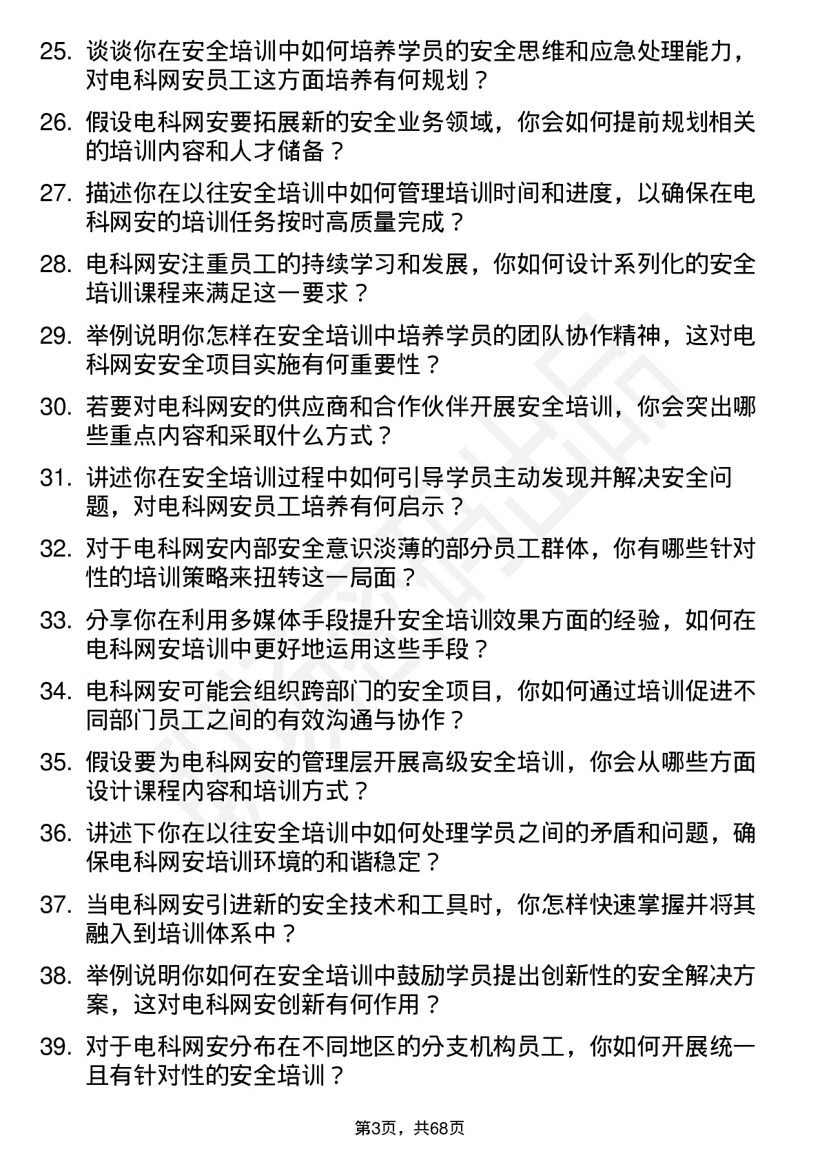 48道电科网安安全培训讲师岗位面试题库及参考回答含考察点分析