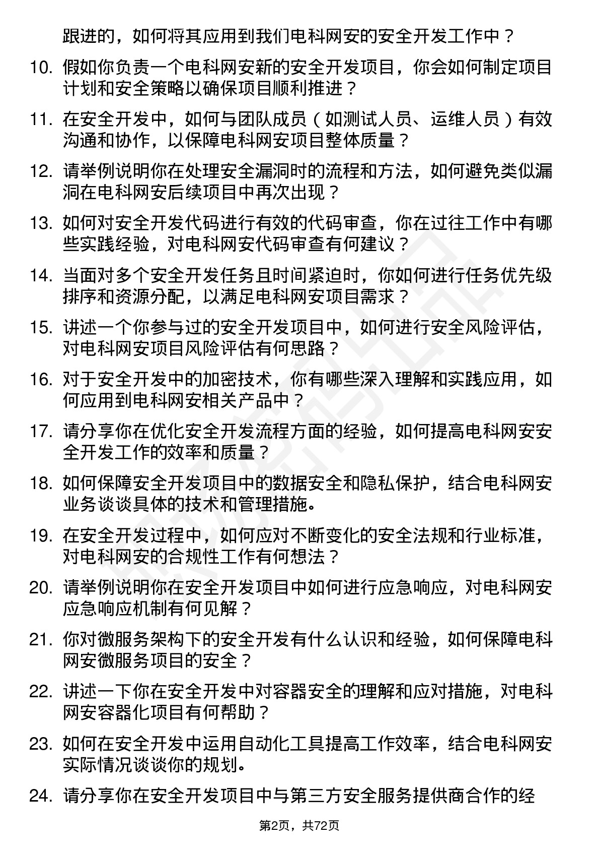 48道电科网安安全开发工程师岗位面试题库及参考回答含考察点分析