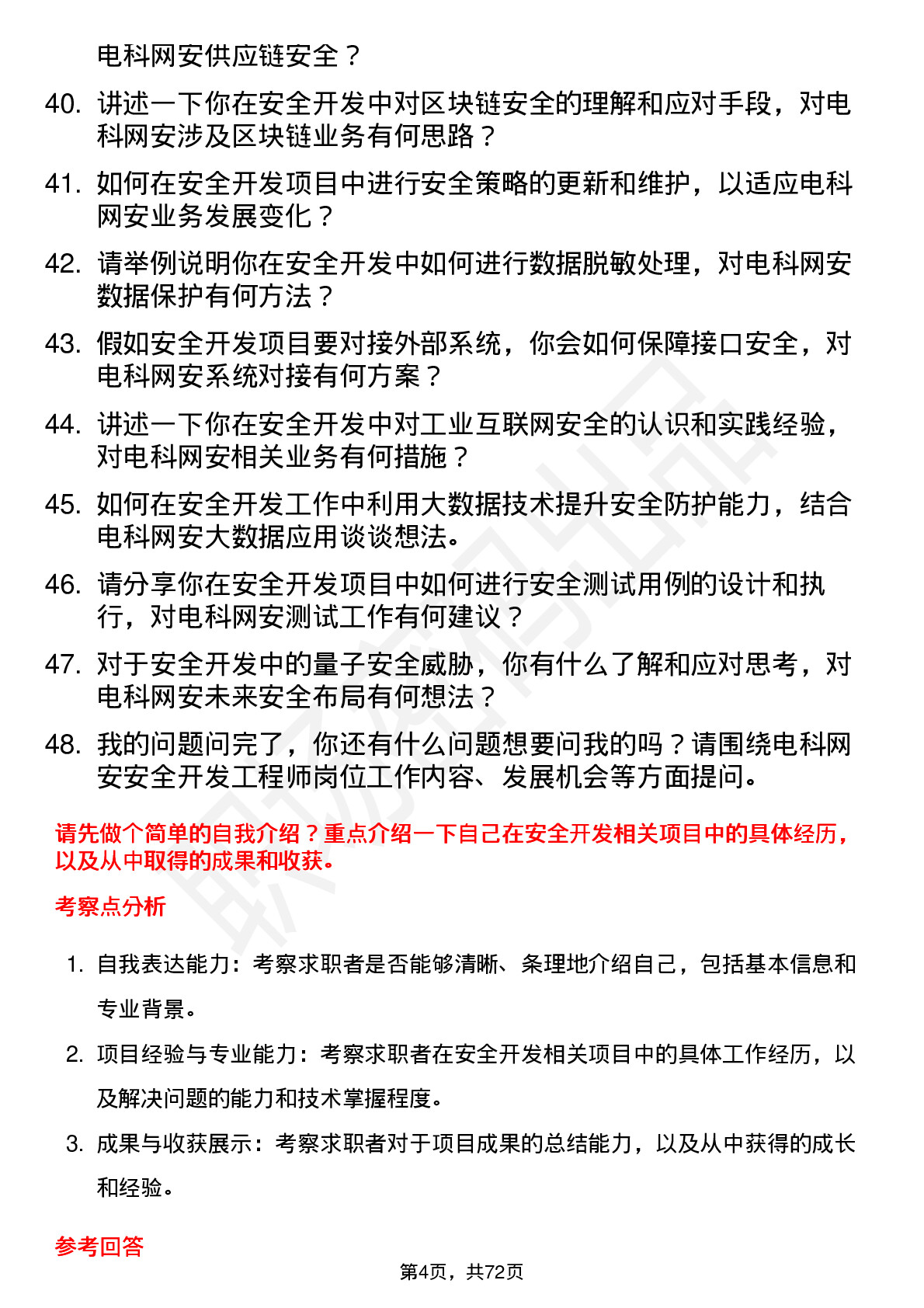 48道电科网安安全开发工程师岗位面试题库及参考回答含考察点分析