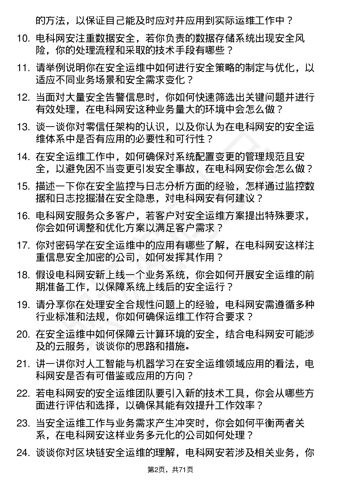 48道电科网安安全运维工程师岗位面试题库及参考回答含考察点分析