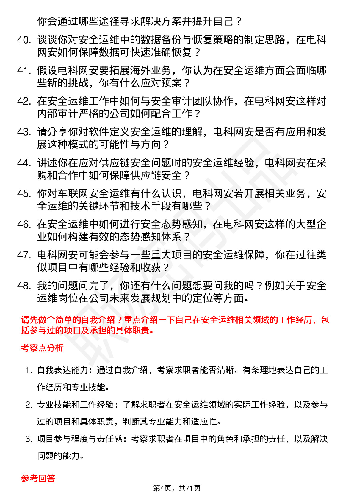 48道电科网安安全运维工程师岗位面试题库及参考回答含考察点分析