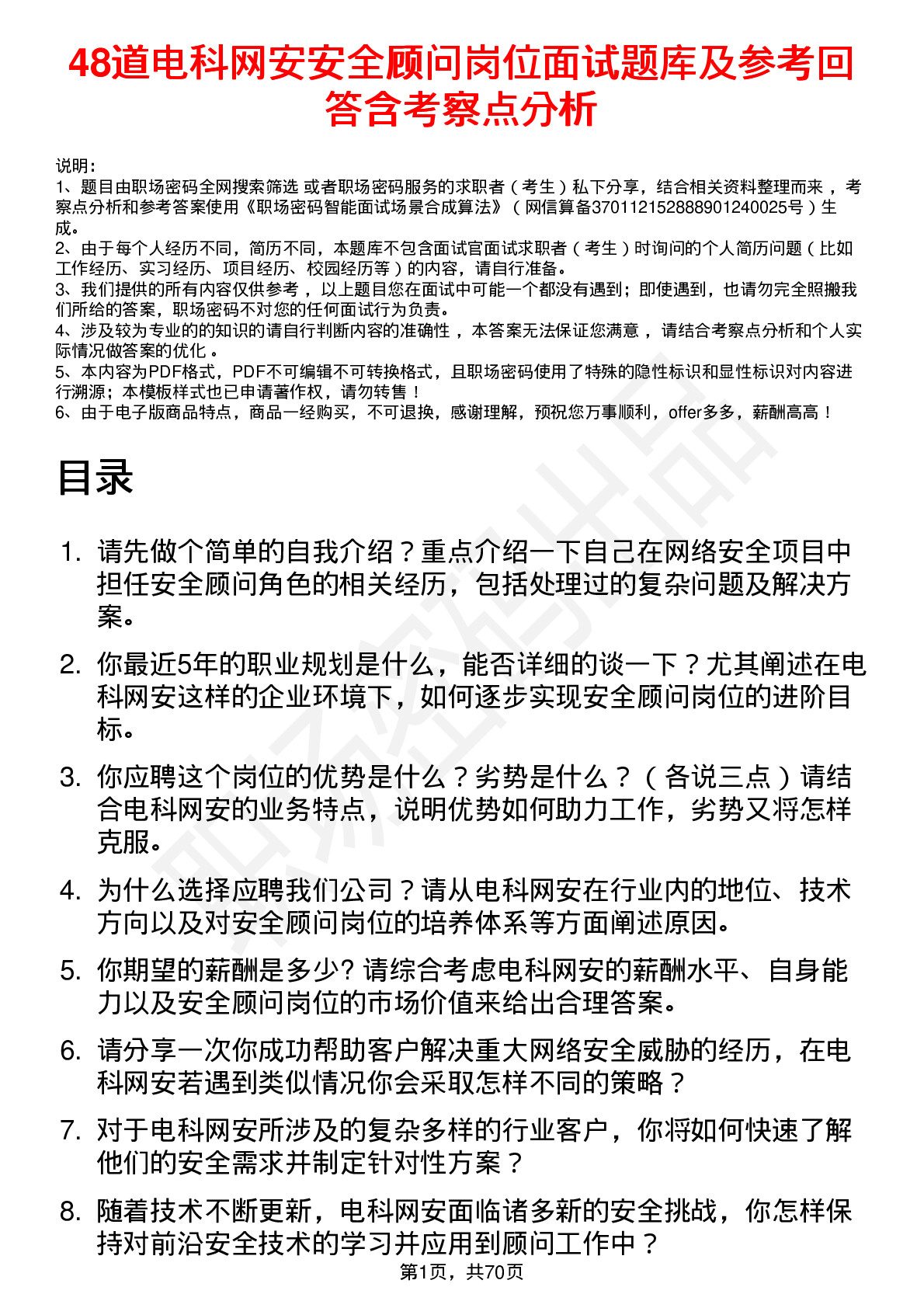 48道电科网安安全顾问岗位面试题库及参考回答含考察点分析