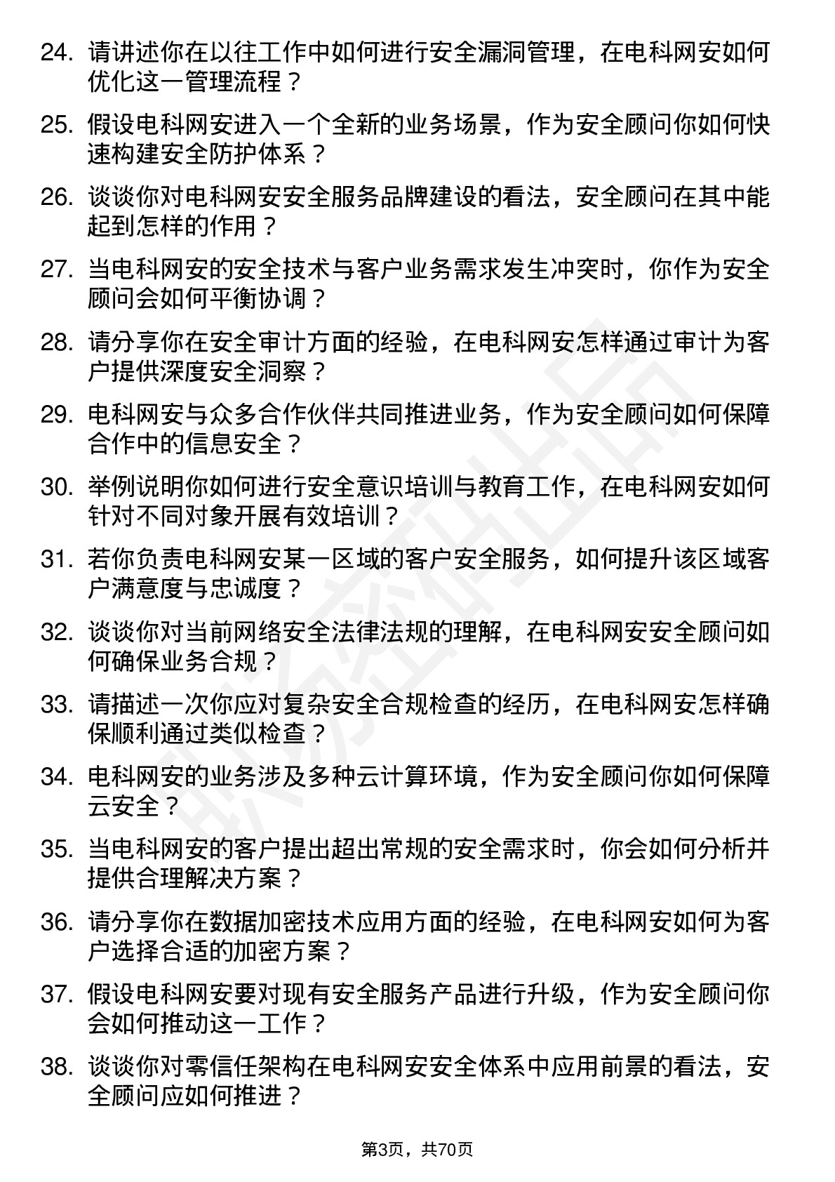 48道电科网安安全顾问岗位面试题库及参考回答含考察点分析