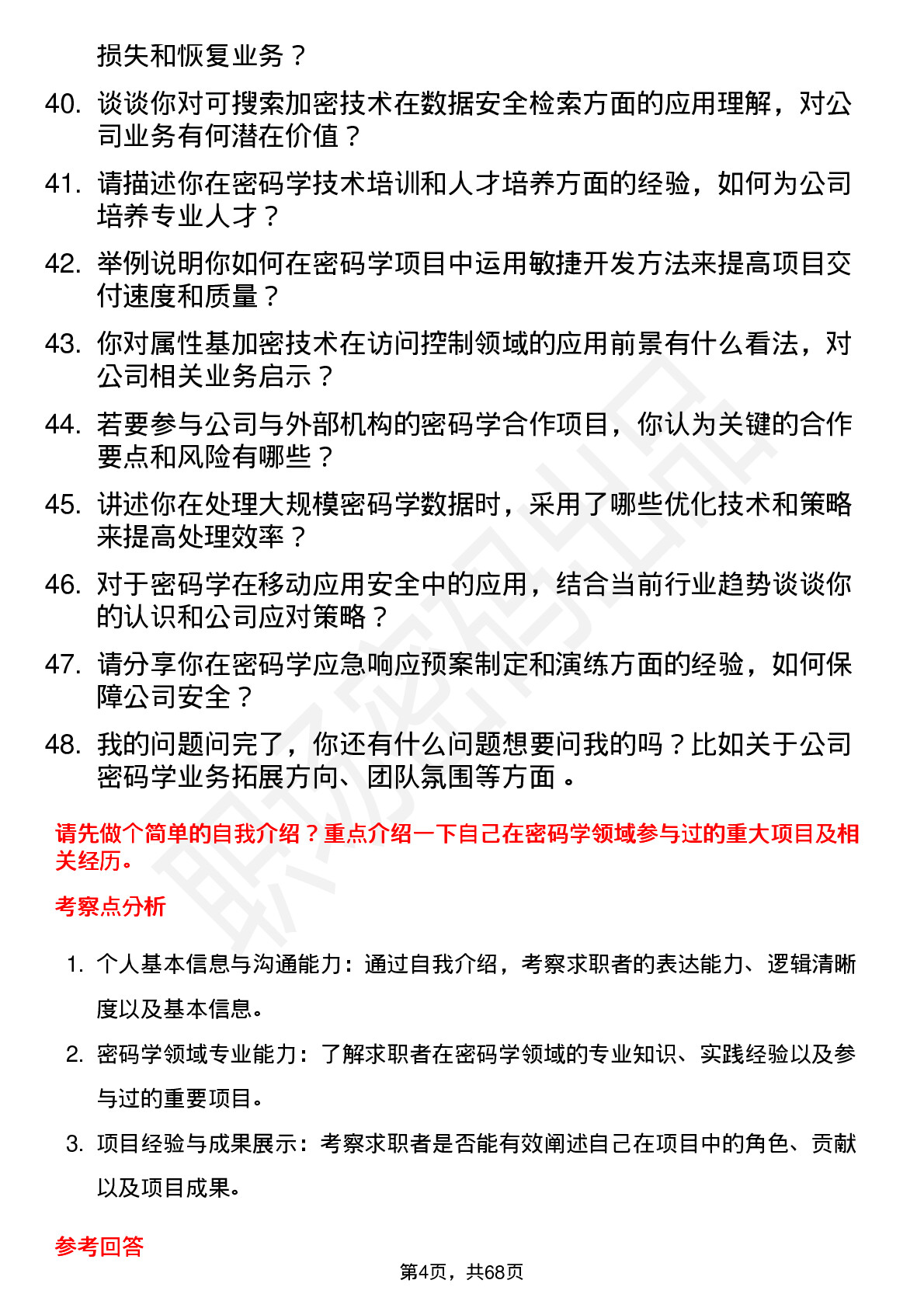 48道电科网安密码学专家岗位面试题库及参考回答含考察点分析