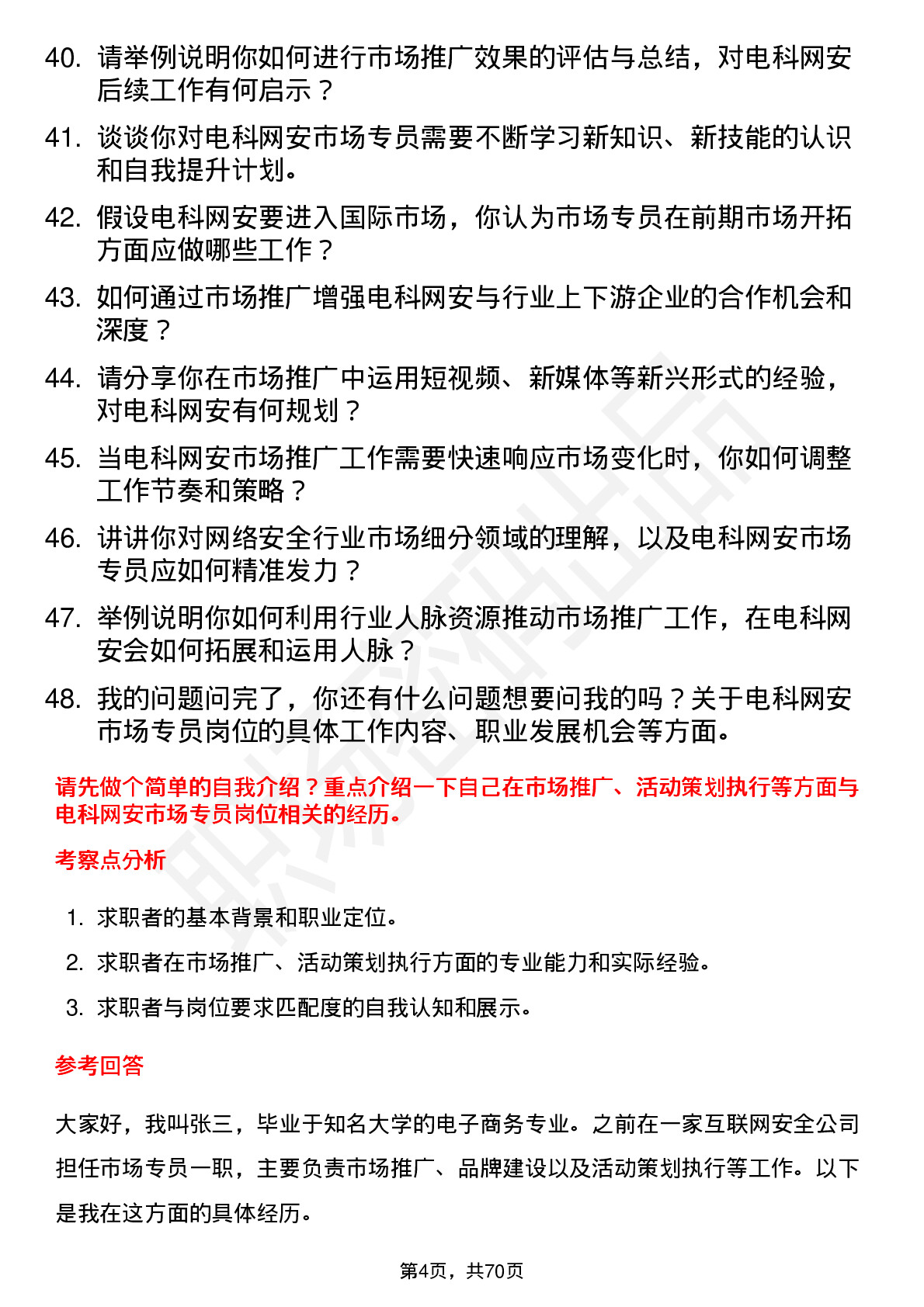 48道电科网安市场专员岗位面试题库及参考回答含考察点分析