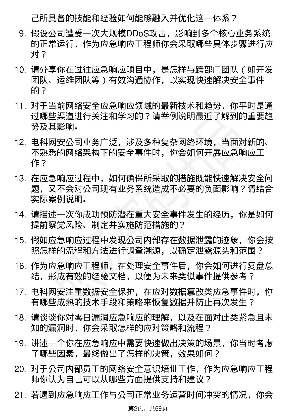 48道电科网安应急响应工程师岗位面试题库及参考回答含考察点分析