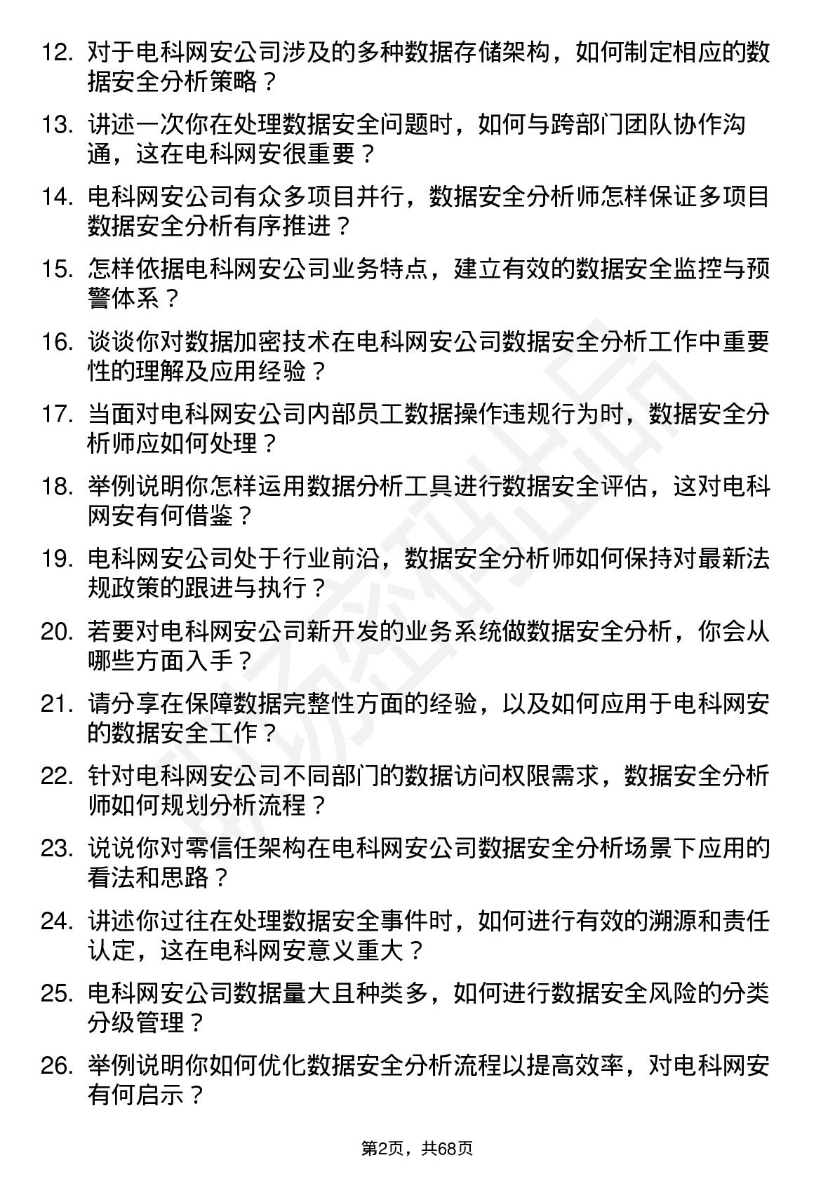 48道电科网安数据安全分析师岗位面试题库及参考回答含考察点分析