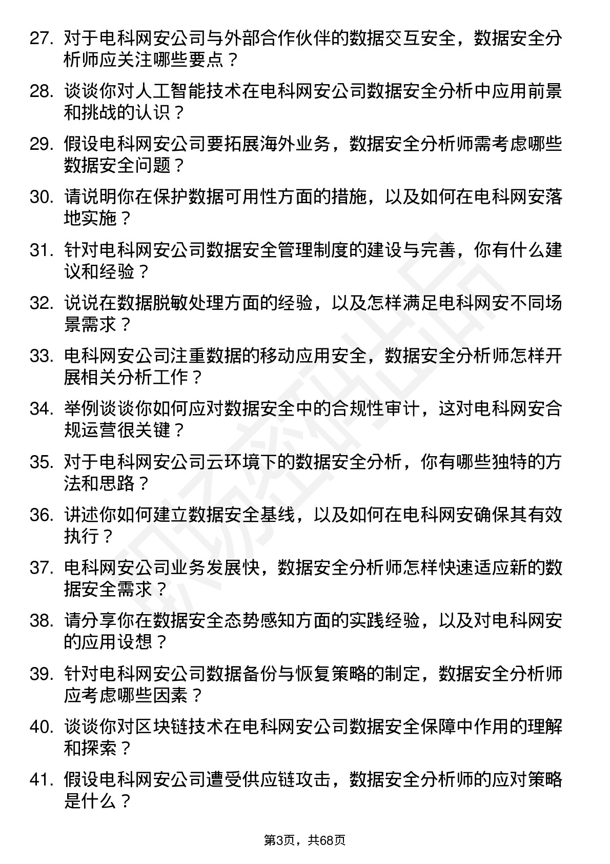 48道电科网安数据安全分析师岗位面试题库及参考回答含考察点分析