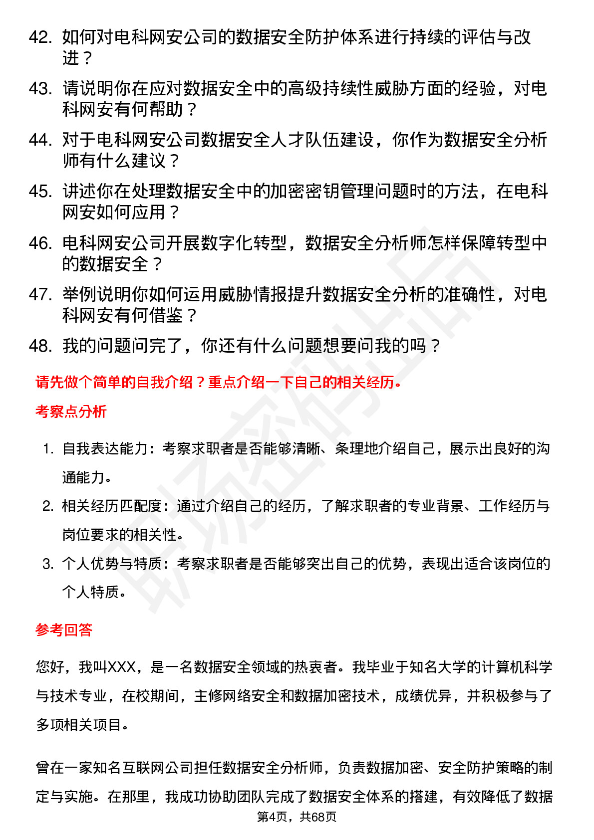 48道电科网安数据安全分析师岗位面试题库及参考回答含考察点分析