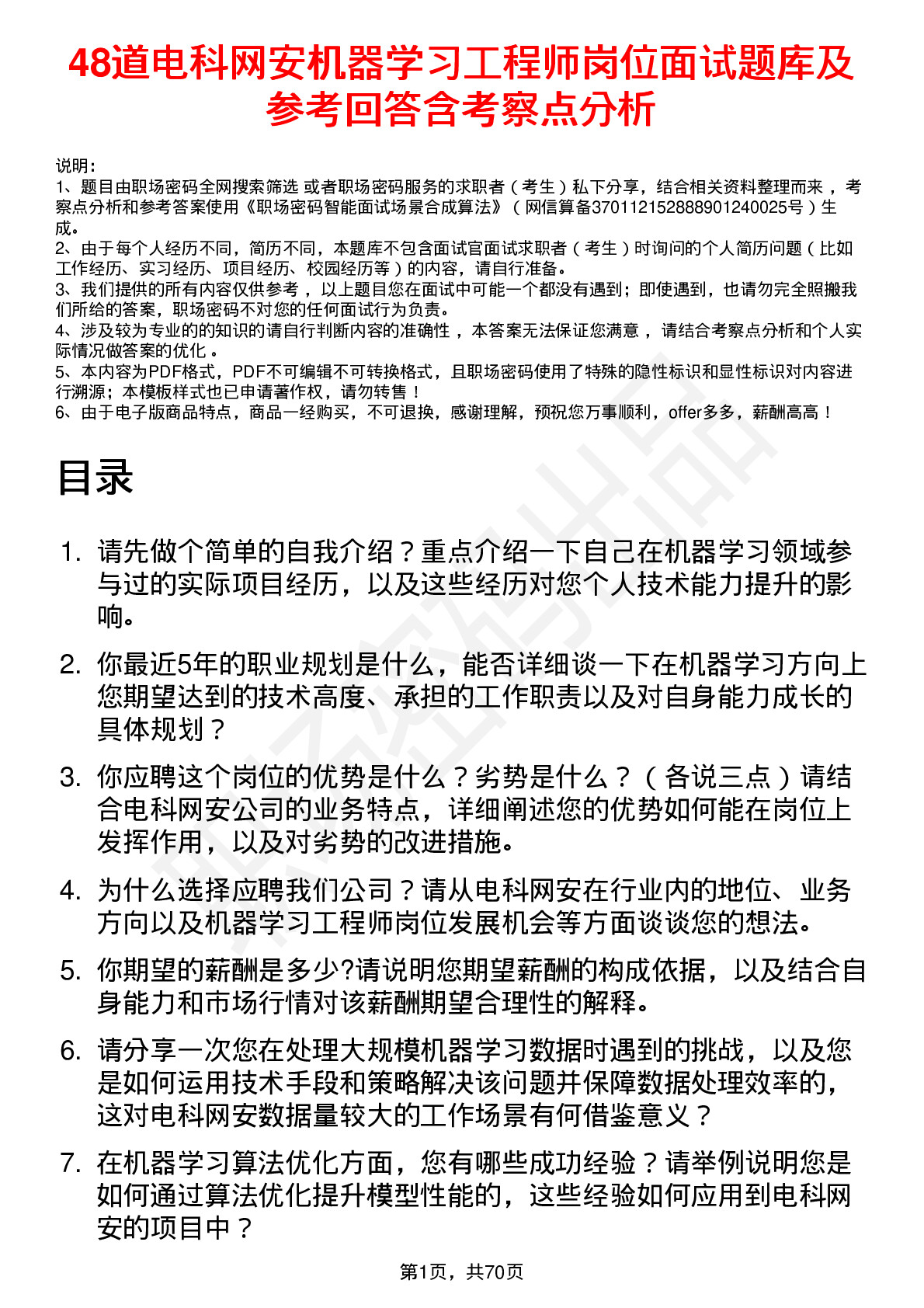 48道电科网安机器学习工程师岗位面试题库及参考回答含考察点分析