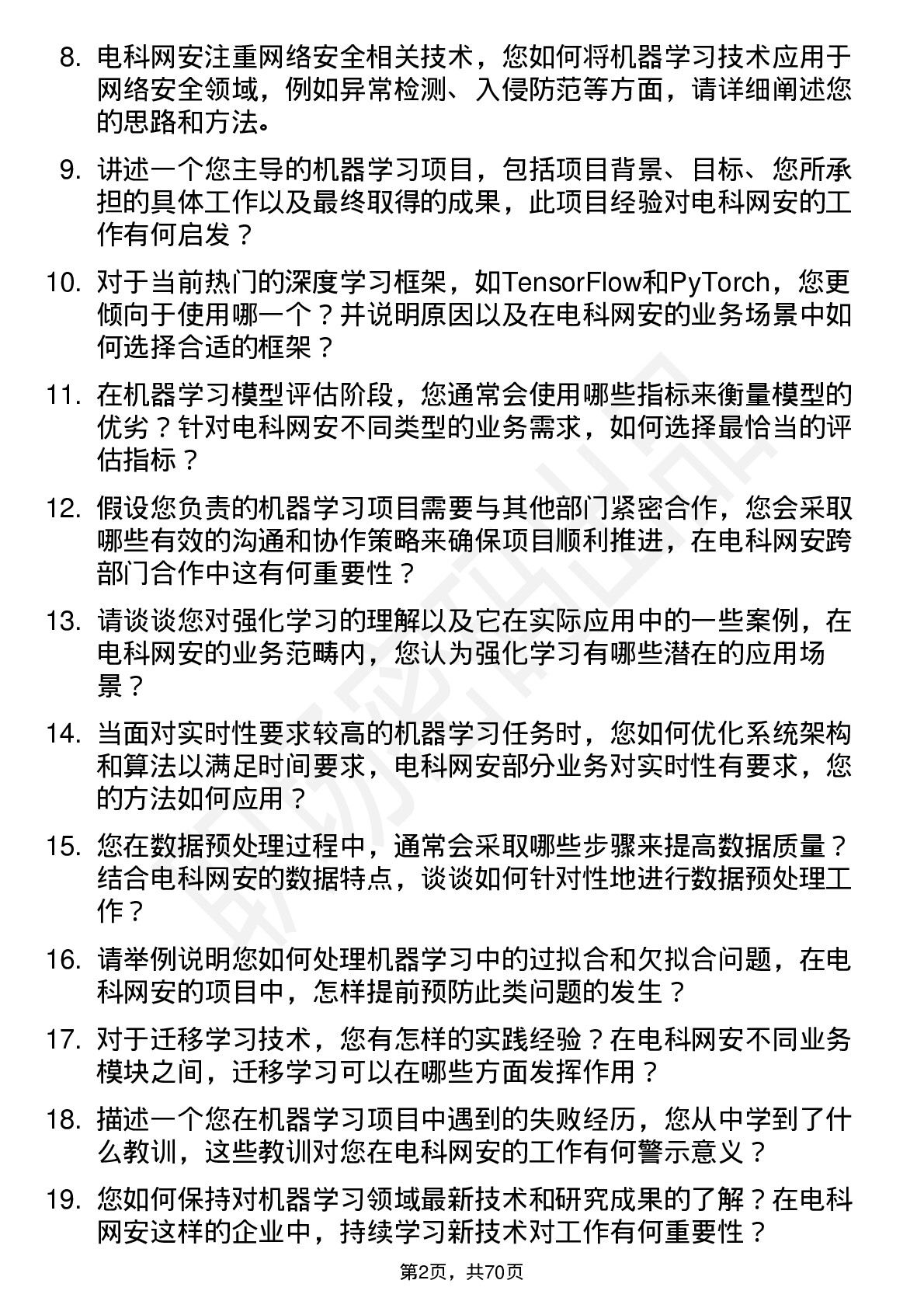 48道电科网安机器学习工程师岗位面试题库及参考回答含考察点分析