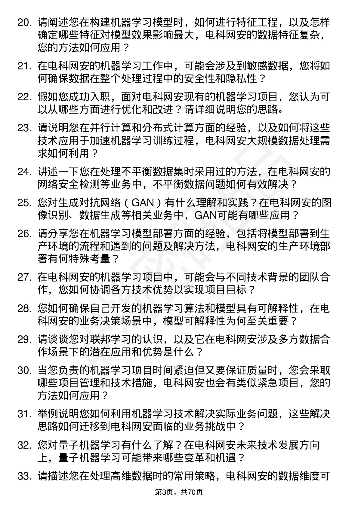 48道电科网安机器学习工程师岗位面试题库及参考回答含考察点分析