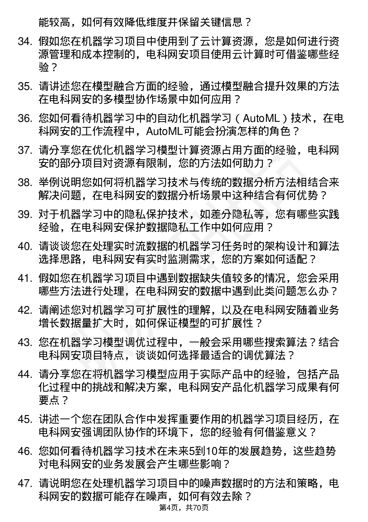 48道电科网安机器学习工程师岗位面试题库及参考回答含考察点分析