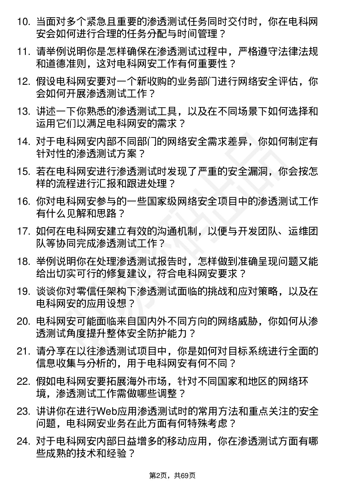 48道电科网安渗透测试工程师岗位面试题库及参考回答含考察点分析