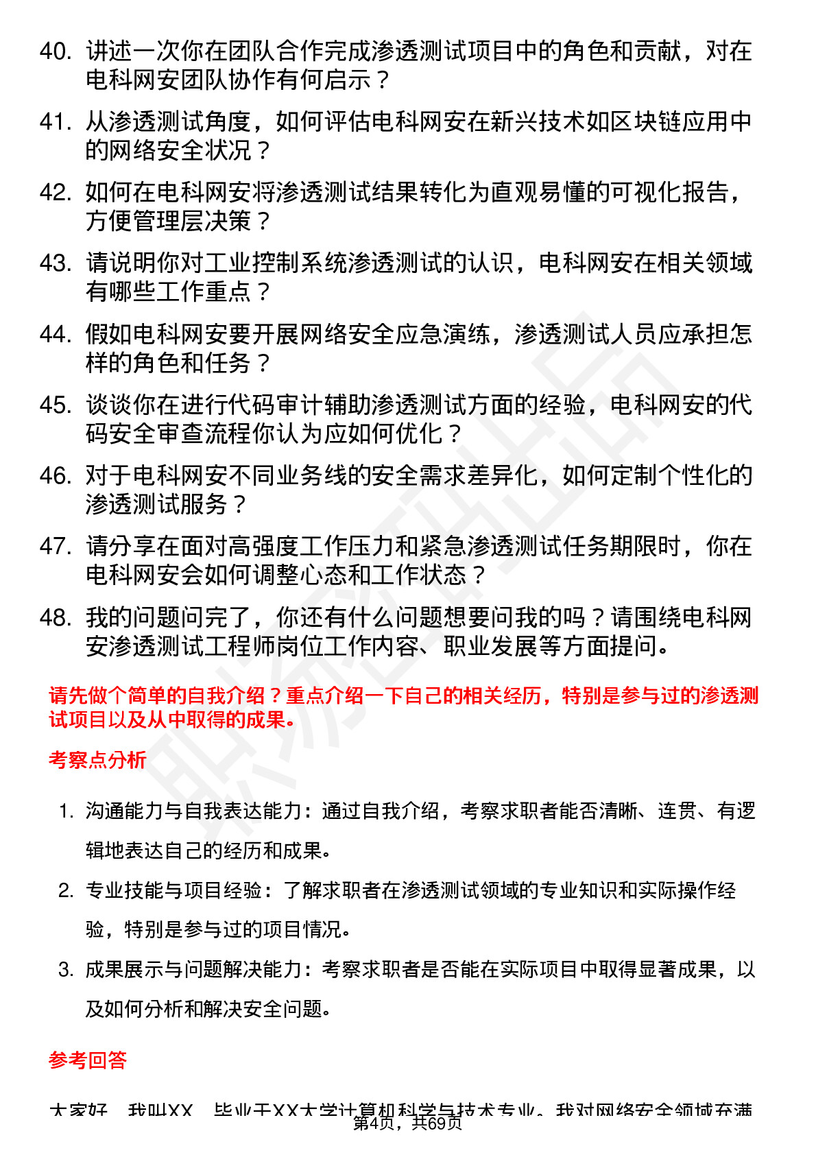 48道电科网安渗透测试工程师岗位面试题库及参考回答含考察点分析