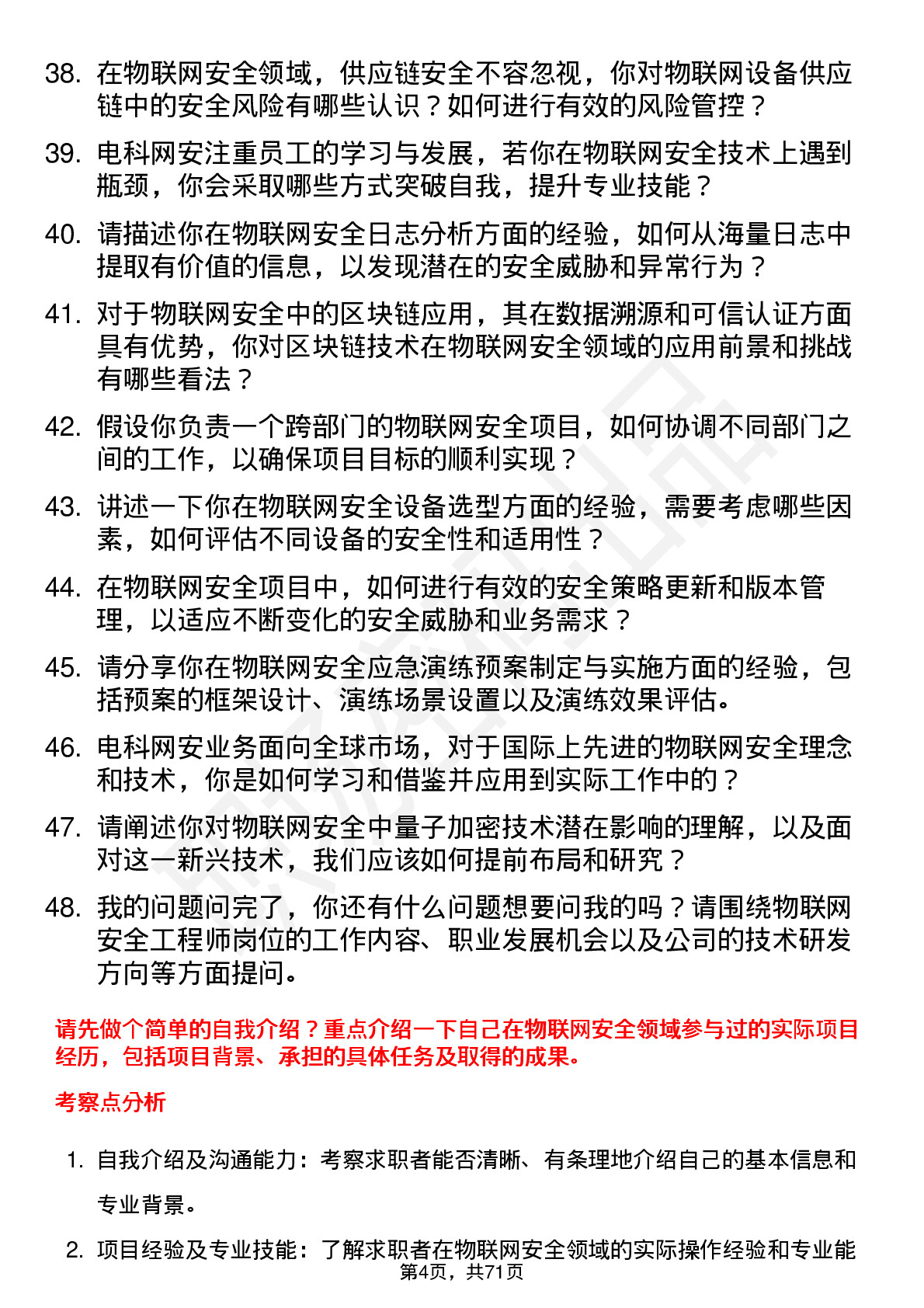 48道电科网安物联网安全工程师岗位面试题库及参考回答含考察点分析