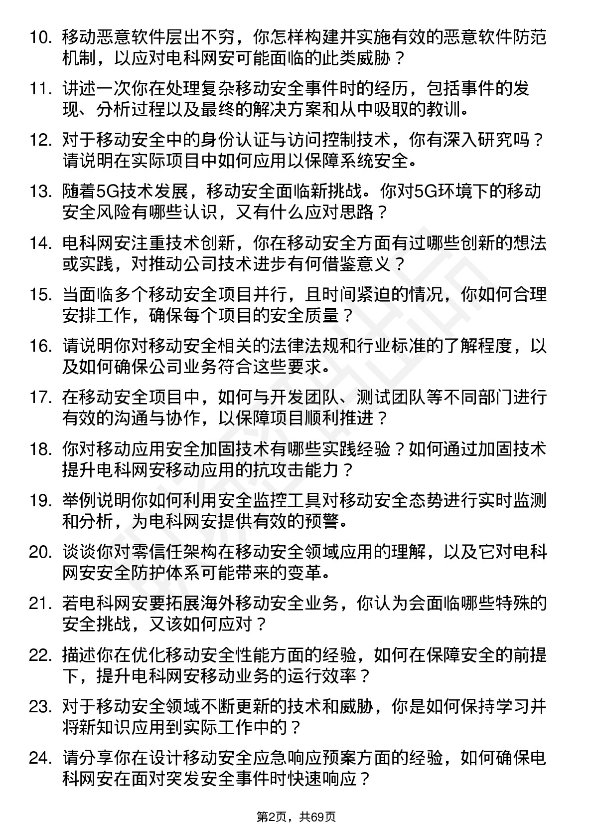 48道电科网安移动安全工程师岗位面试题库及参考回答含考察点分析