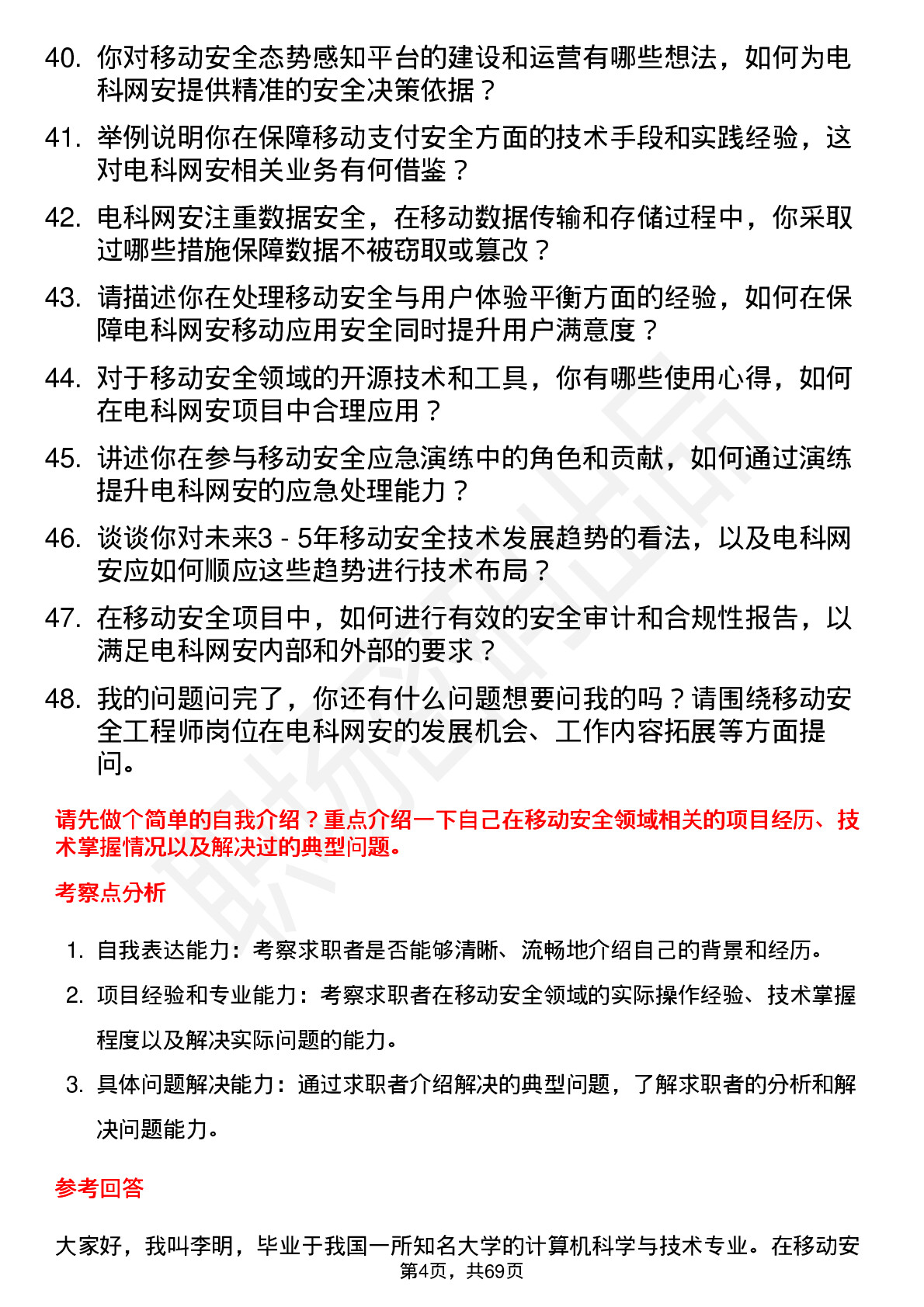 48道电科网安移动安全工程师岗位面试题库及参考回答含考察点分析