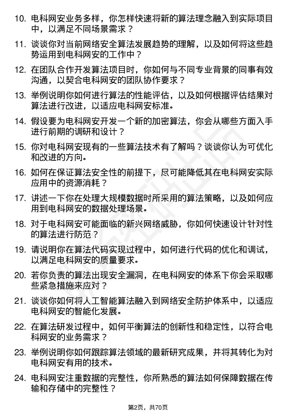 48道电科网安算法工程师岗位面试题库及参考回答含考察点分析