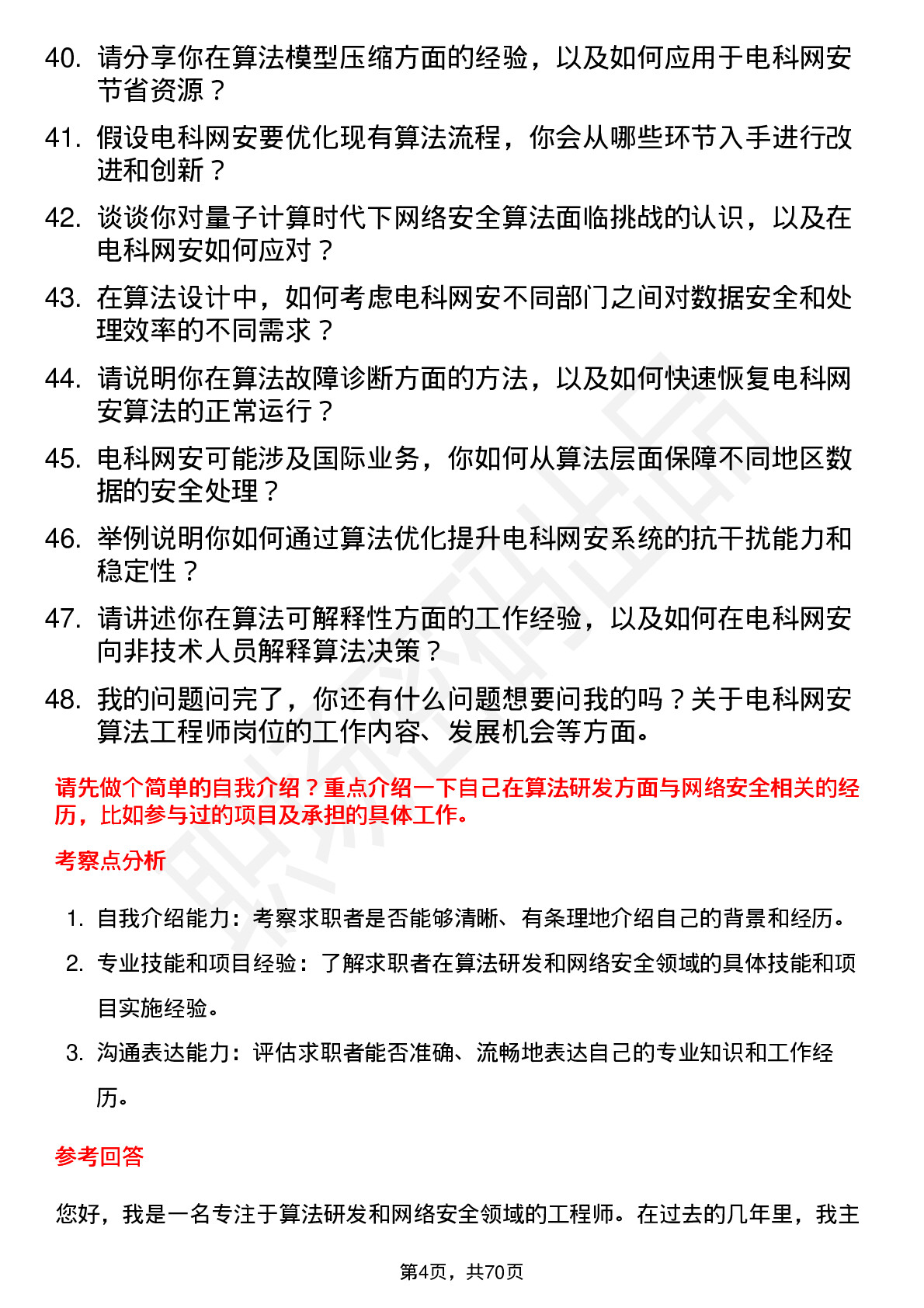 48道电科网安算法工程师岗位面试题库及参考回答含考察点分析