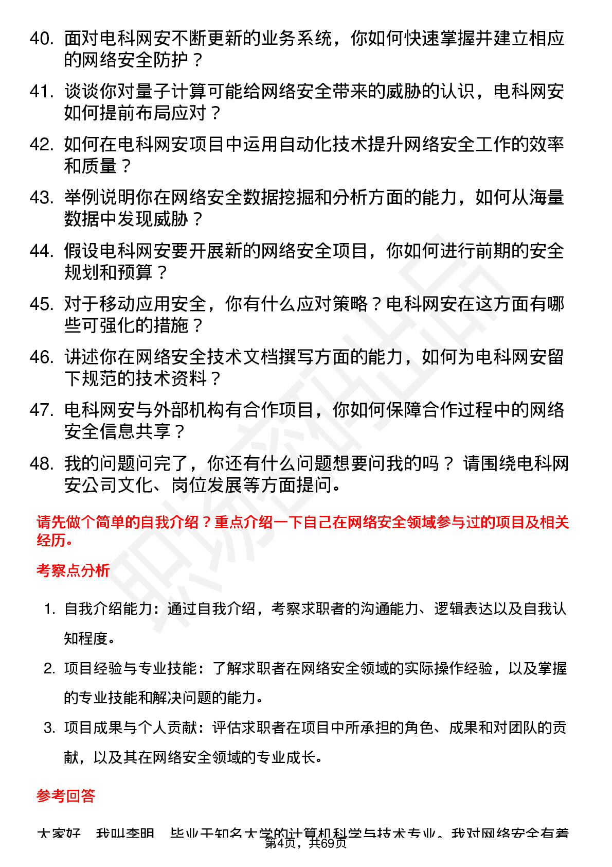 48道电科网安网络安全工程师岗位面试题库及参考回答含考察点分析