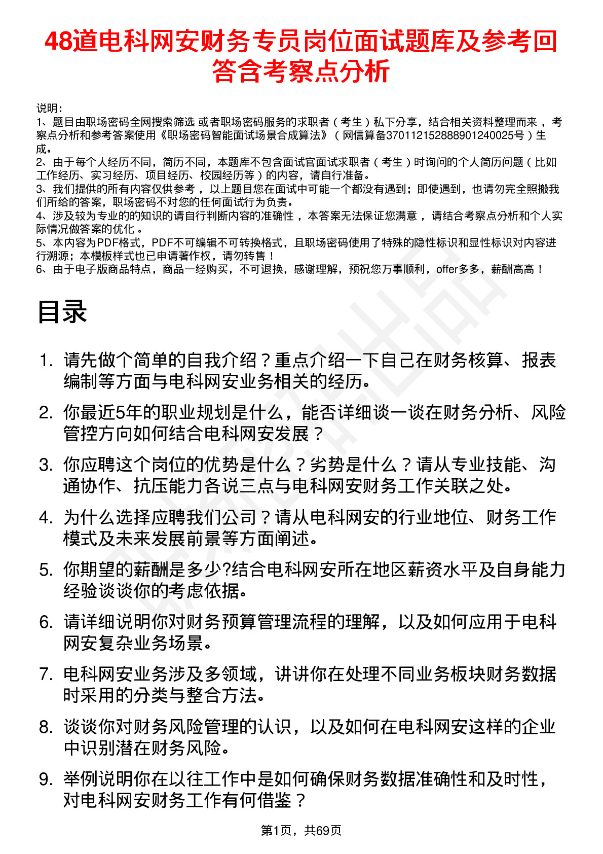 48道电科网安财务专员岗位面试题库及参考回答含考察点分析