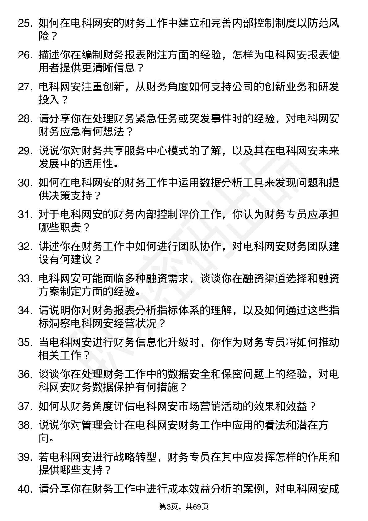 48道电科网安财务专员岗位面试题库及参考回答含考察点分析