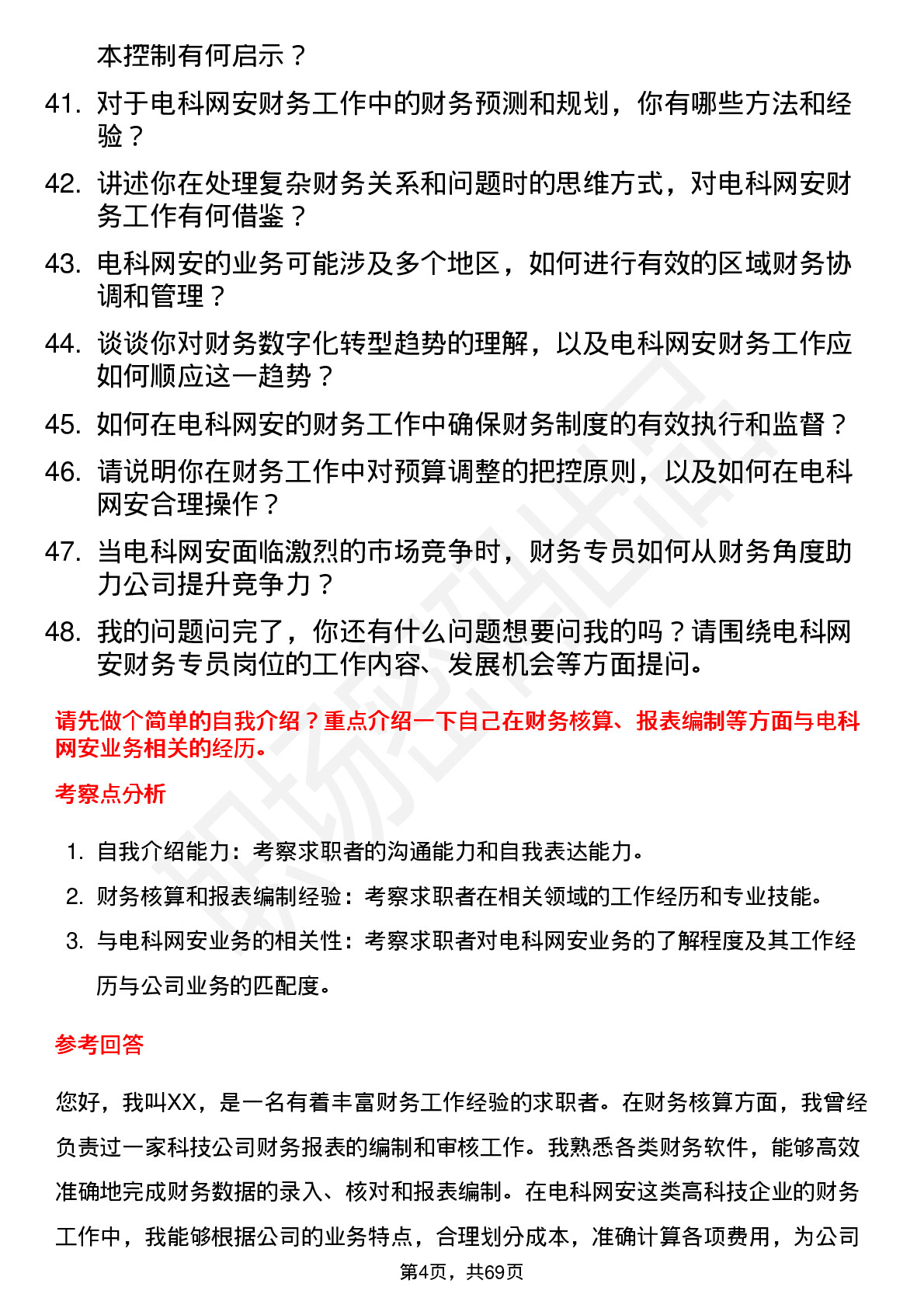 48道电科网安财务专员岗位面试题库及参考回答含考察点分析