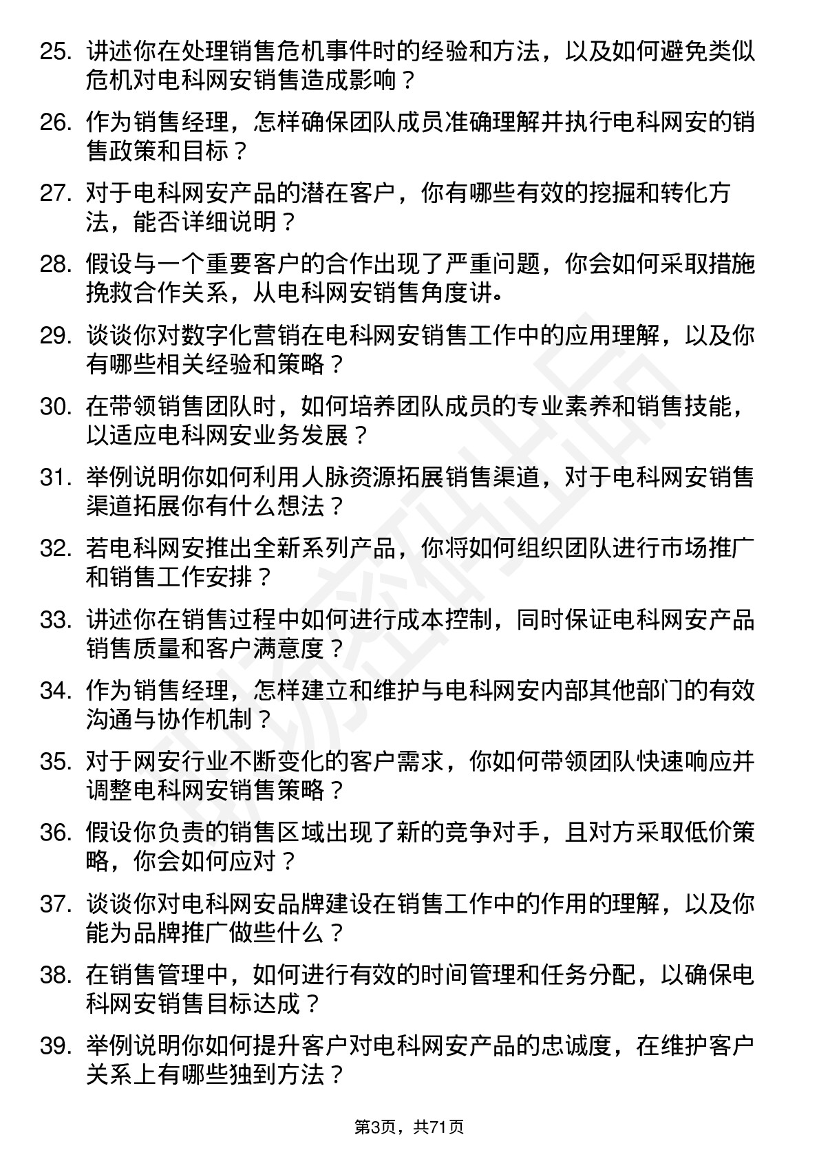 48道电科网安销售经理岗位面试题库及参考回答含考察点分析