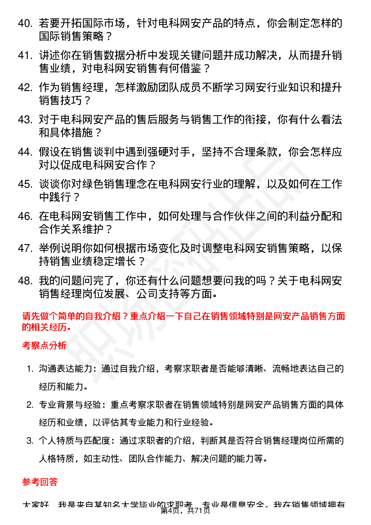 48道电科网安销售经理岗位面试题库及参考回答含考察点分析