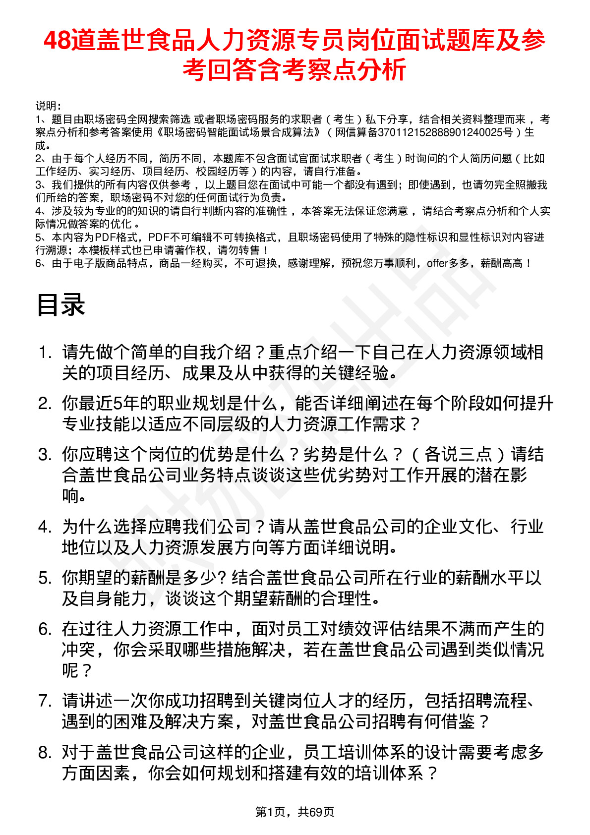 48道盖世食品人力资源专员岗位面试题库及参考回答含考察点分析