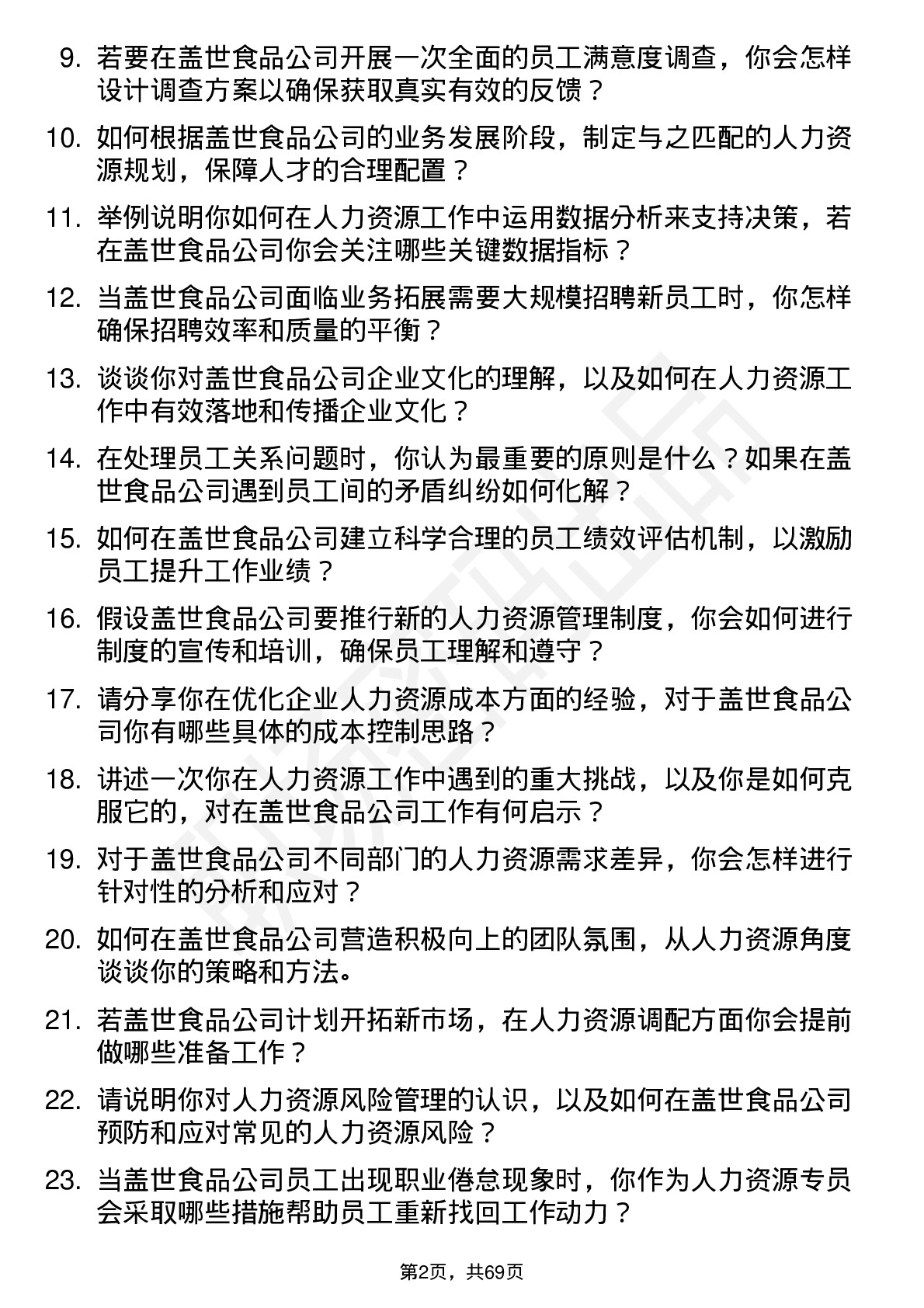 48道盖世食品人力资源专员岗位面试题库及参考回答含考察点分析