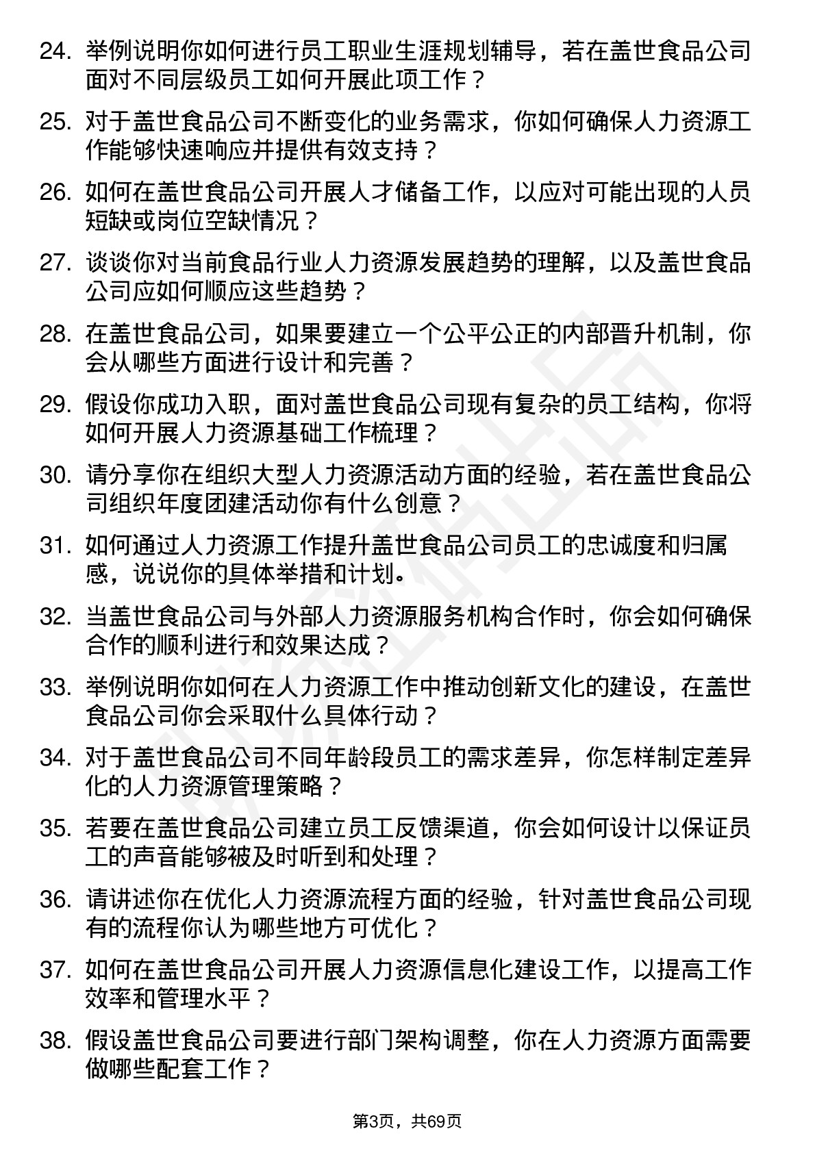 48道盖世食品人力资源专员岗位面试题库及参考回答含考察点分析