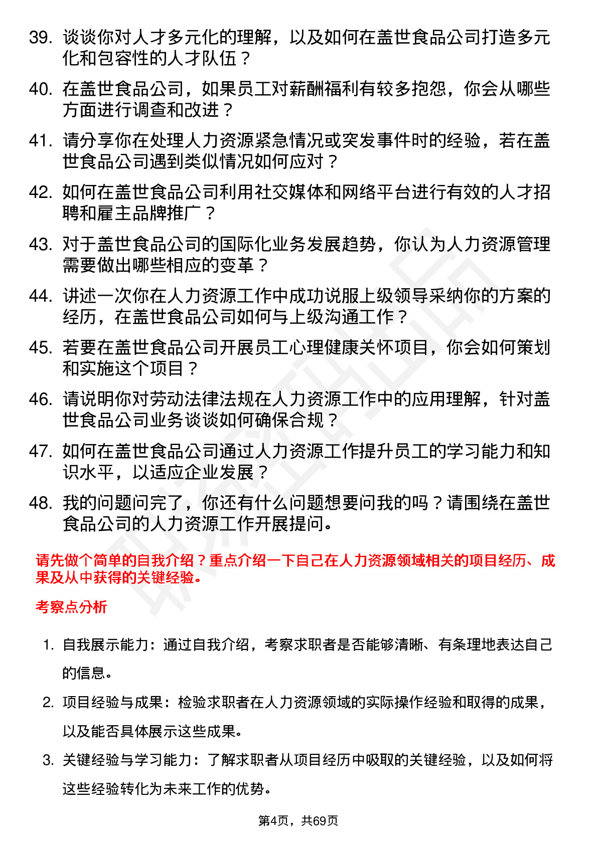 48道盖世食品人力资源专员岗位面试题库及参考回答含考察点分析