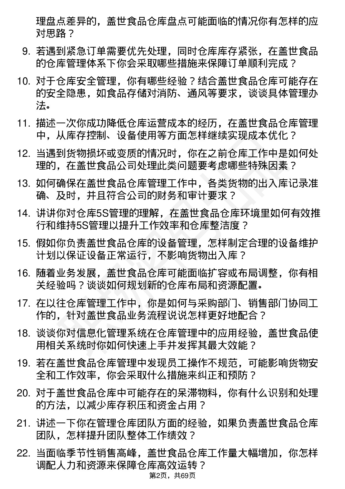 48道盖世食品仓库管理员岗位面试题库及参考回答含考察点分析