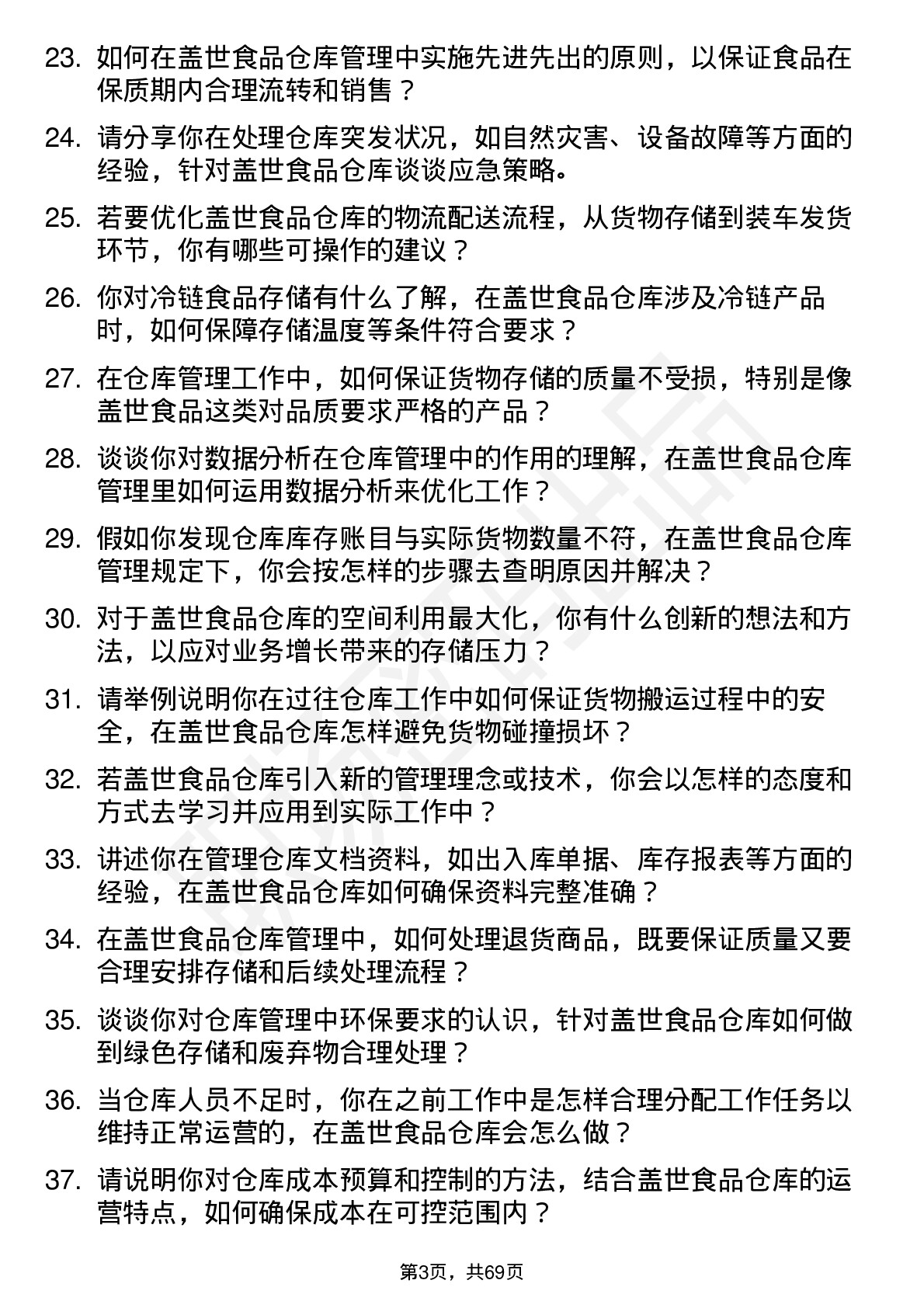 48道盖世食品仓库管理员岗位面试题库及参考回答含考察点分析