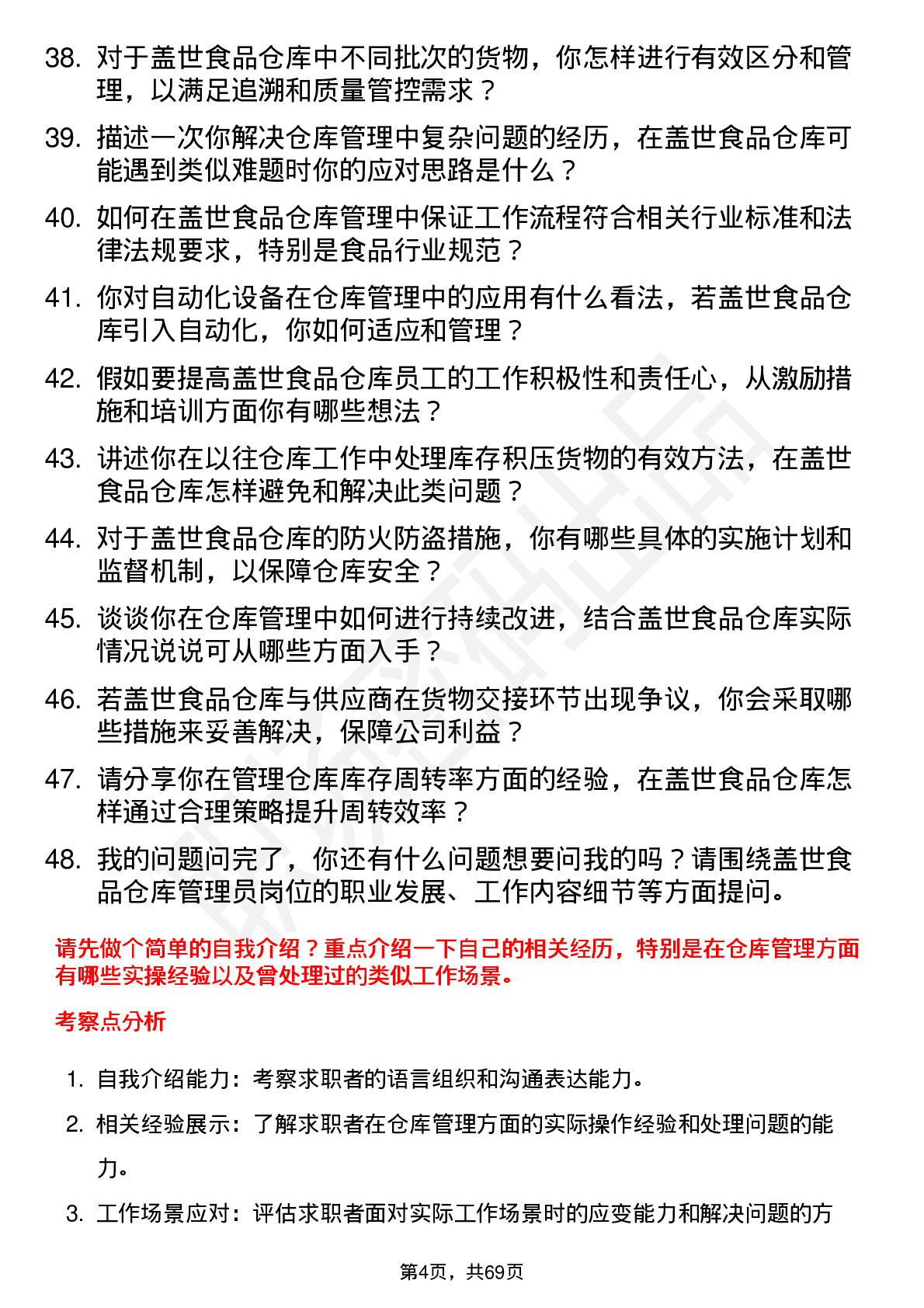 48道盖世食品仓库管理员岗位面试题库及参考回答含考察点分析